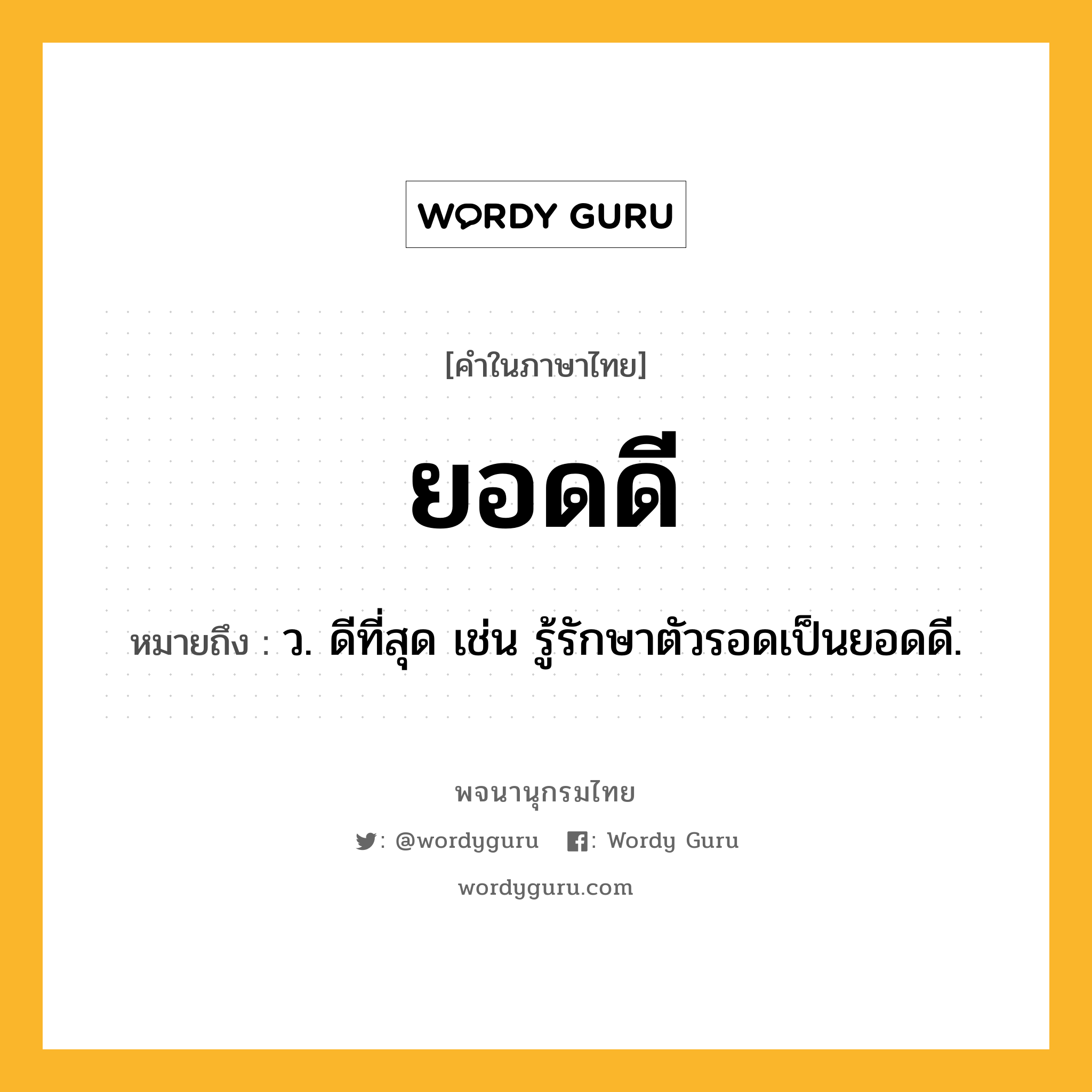 ยอดดี หมายถึงอะไร?, คำในภาษาไทย ยอดดี หมายถึง ว. ดีที่สุด เช่น รู้รักษาตัวรอดเป็นยอดดี.