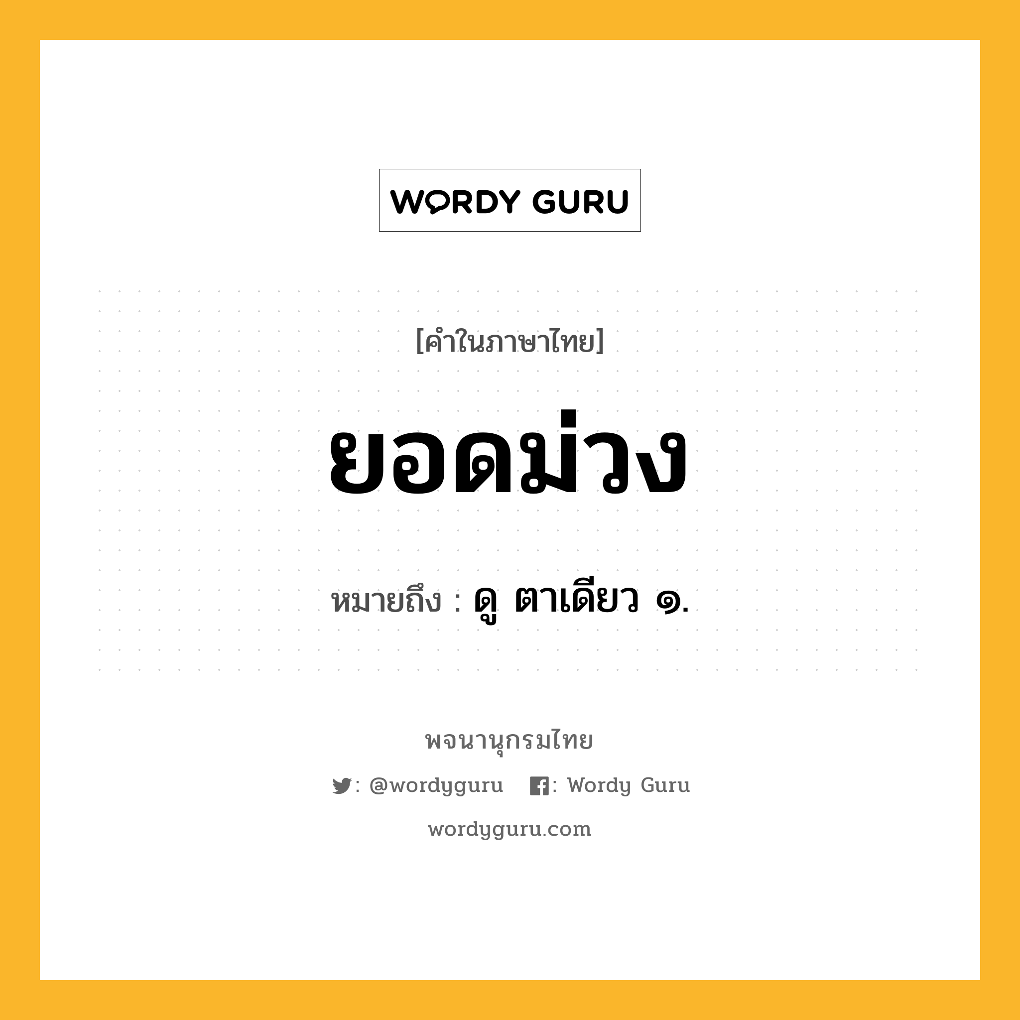 ยอดม่วง หมายถึงอะไร?, คำในภาษาไทย ยอดม่วง หมายถึง ดู ตาเดียว ๑.