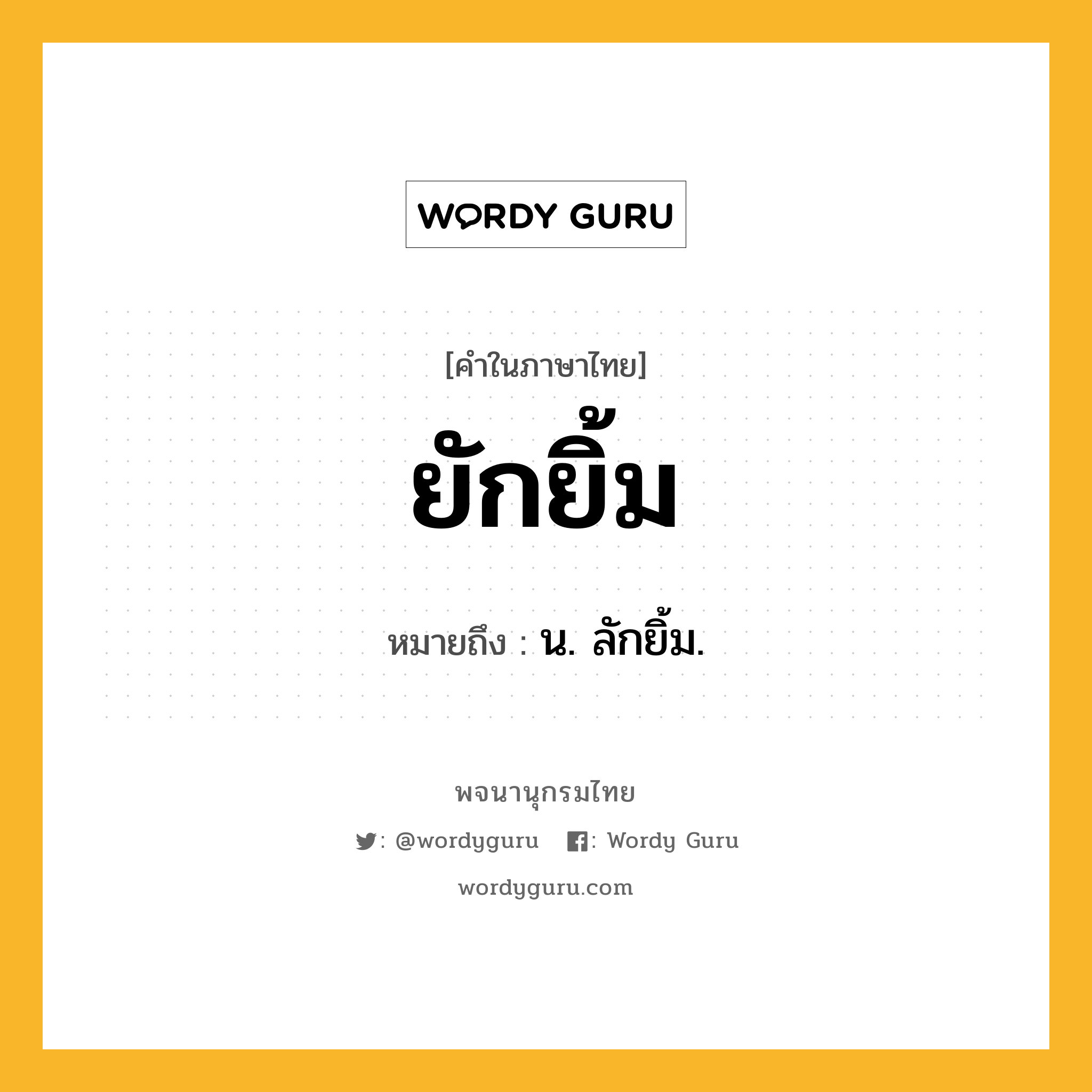 ยักยิ้ม หมายถึงอะไร?, คำในภาษาไทย ยักยิ้ม หมายถึง น. ลักยิ้ม.