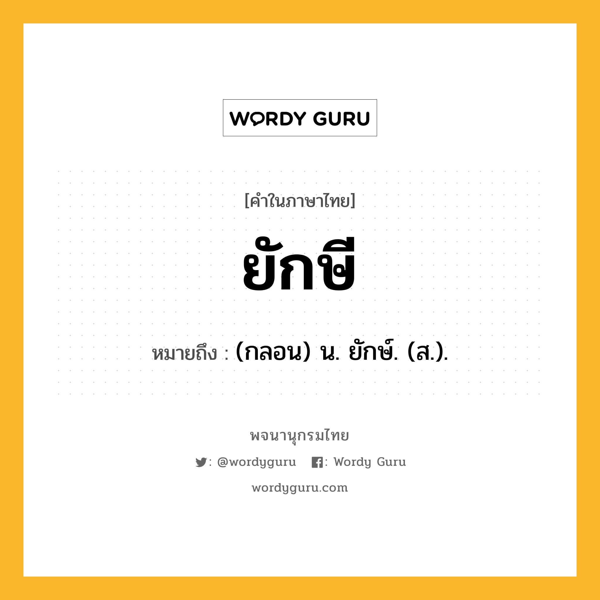 ยักษี หมายถึงอะไร?, คำในภาษาไทย ยักษี หมายถึง (กลอน) น. ยักษ์. (ส.).