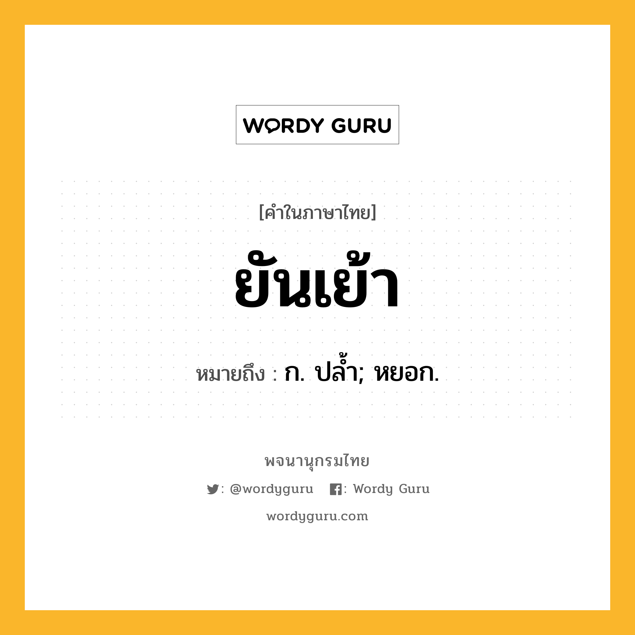 ยันเย้า หมายถึงอะไร?, คำในภาษาไทย ยันเย้า หมายถึง ก. ปลํ้า; หยอก.