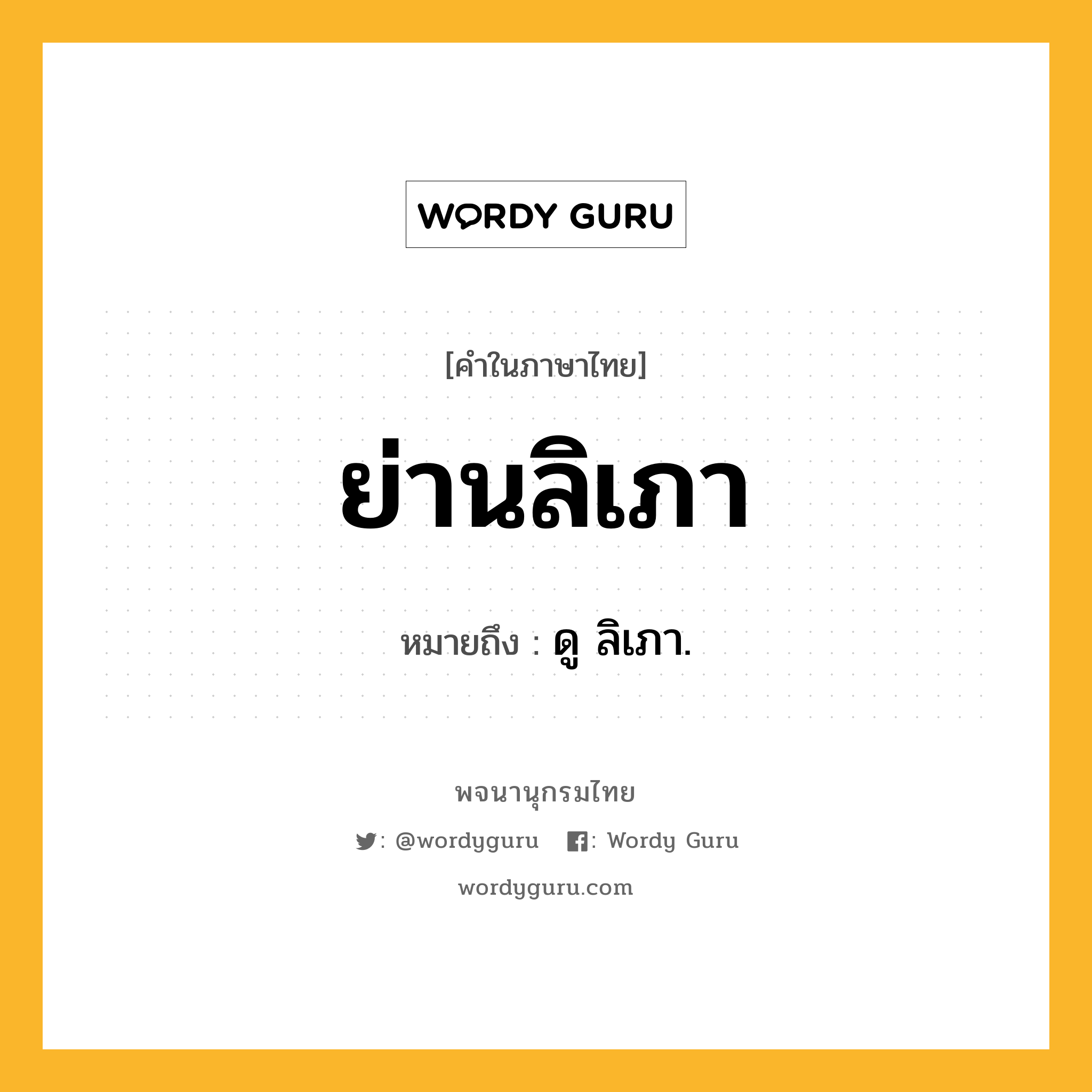 ย่านลิเภา หมายถึงอะไร?, คำในภาษาไทย ย่านลิเภา หมายถึง ดู ลิเภา.