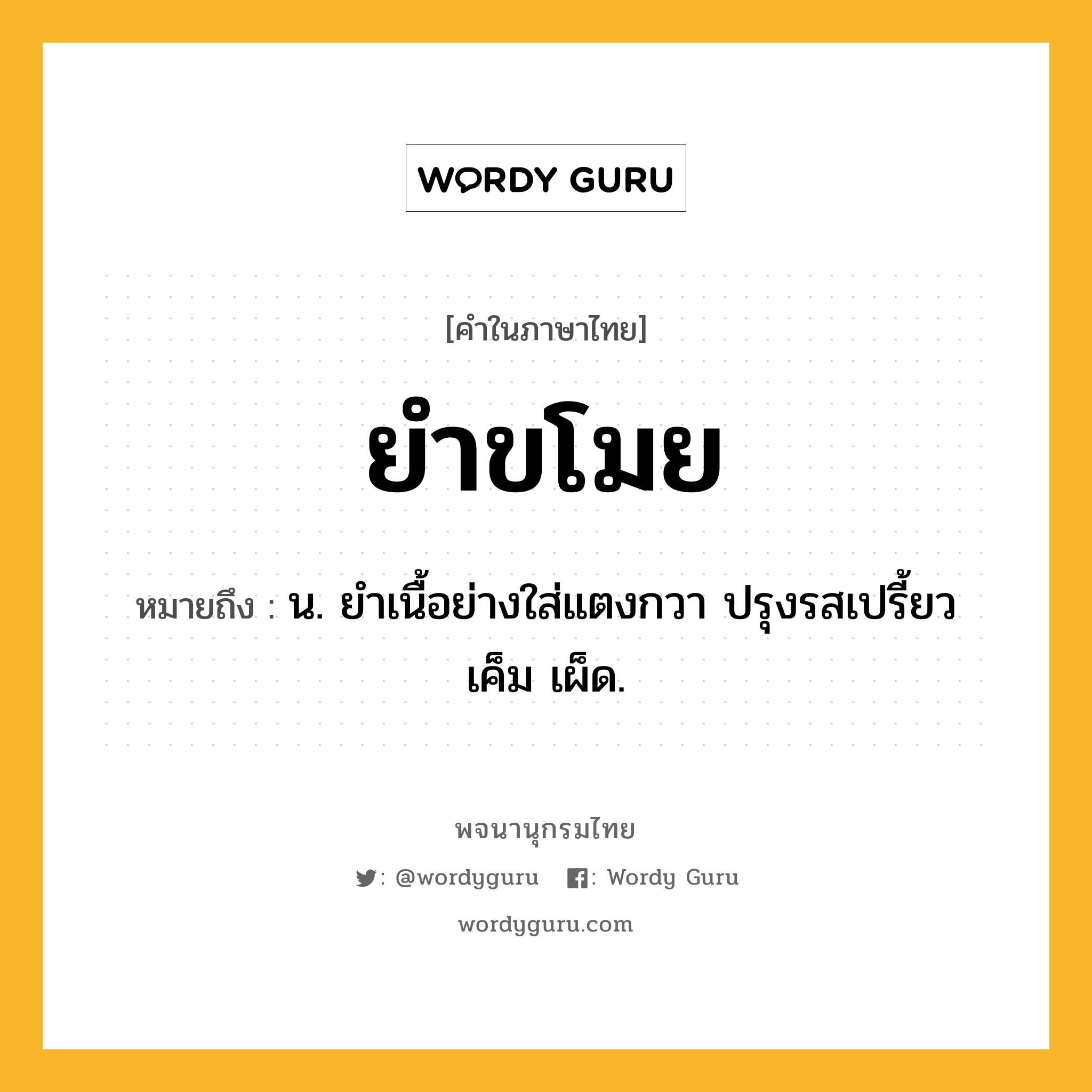 ยำขโมย ความหมาย หมายถึงอะไร?, คำในภาษาไทย ยำขโมย หมายถึง น. ยำเนื้อย่างใส่แตงกวา ปรุงรสเปรี้ยว เค็ม เผ็ด.