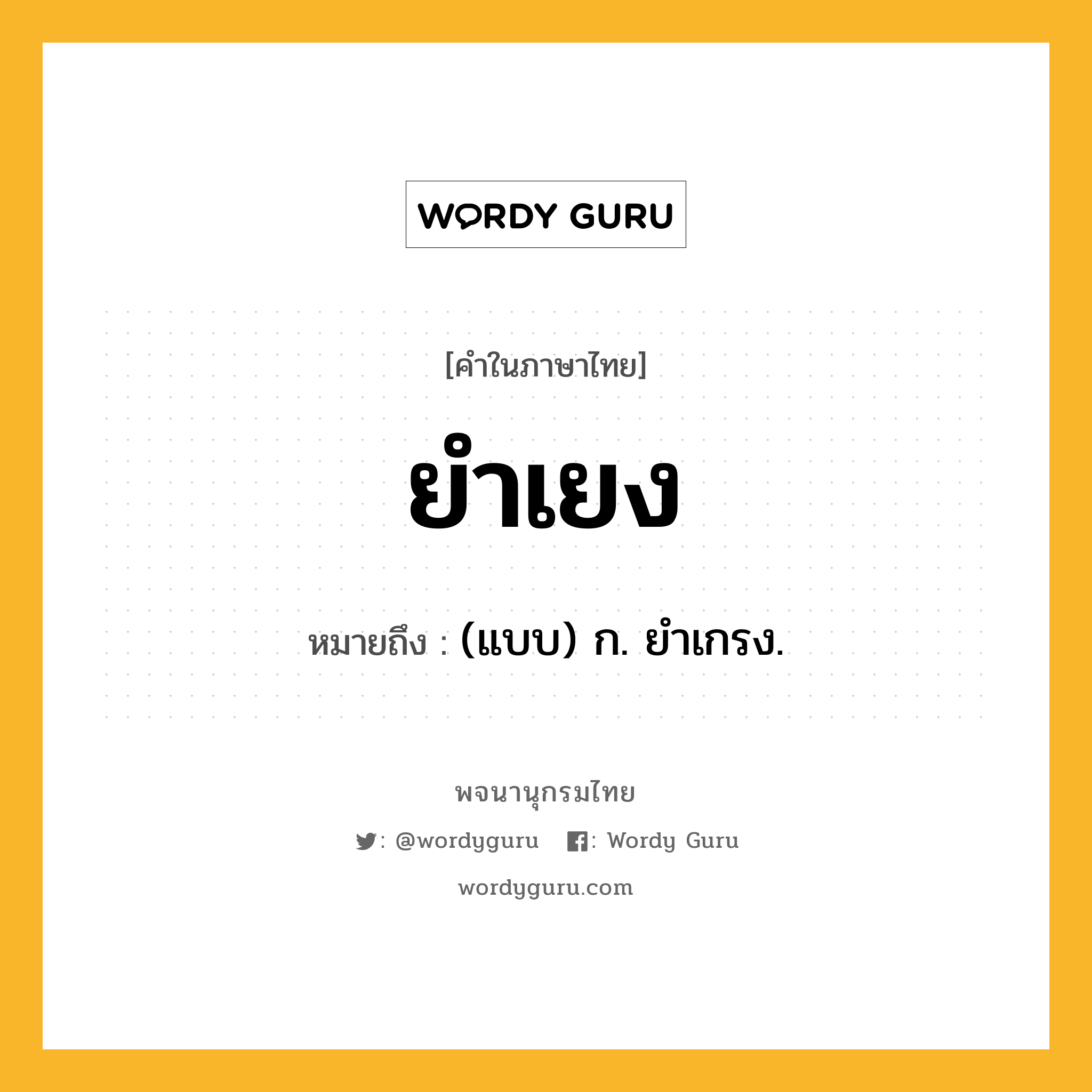 ยำเยง หมายถึงอะไร?, คำในภาษาไทย ยำเยง หมายถึง (แบบ) ก. ยําเกรง.