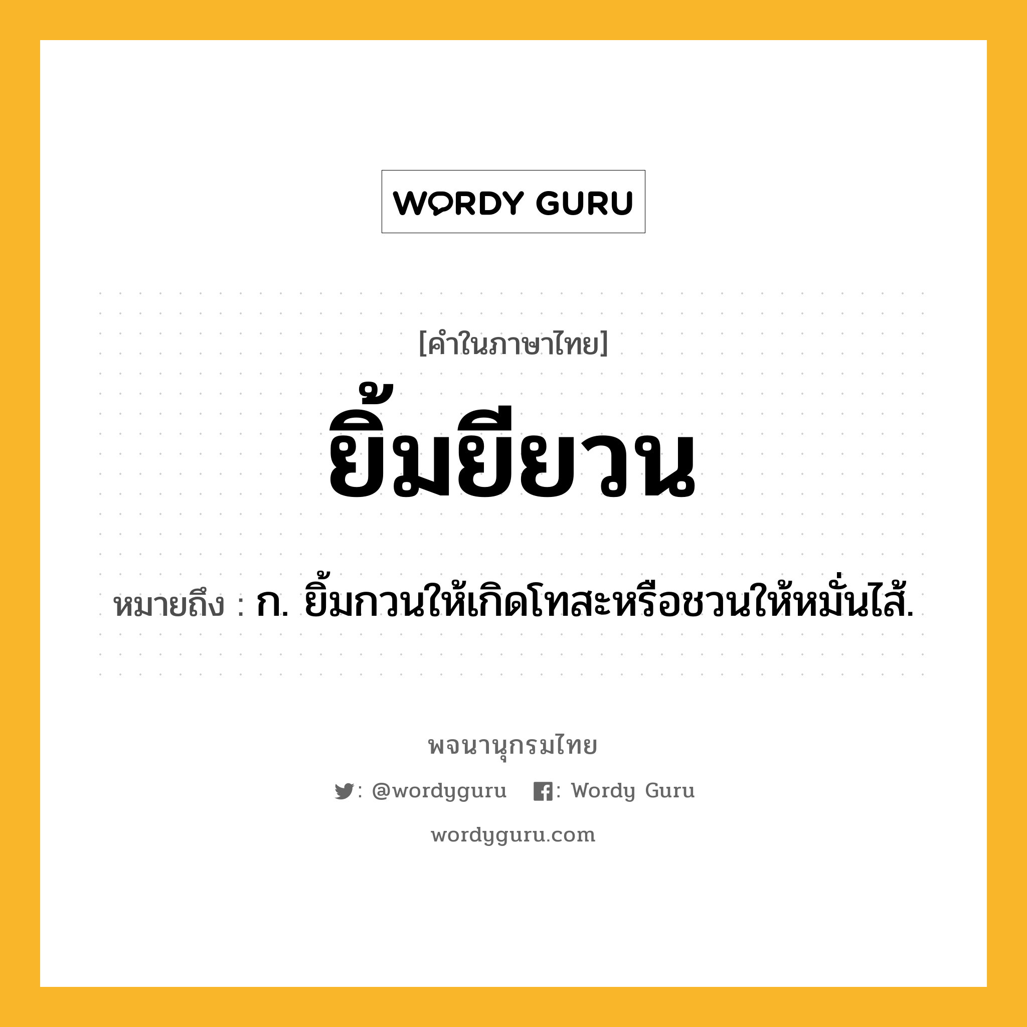 ยิ้มยียวน หมายถึงอะไร?, คำในภาษาไทย ยิ้มยียวน หมายถึง ก. ยิ้มกวนให้เกิดโทสะหรือชวนให้หมั่นไส้.