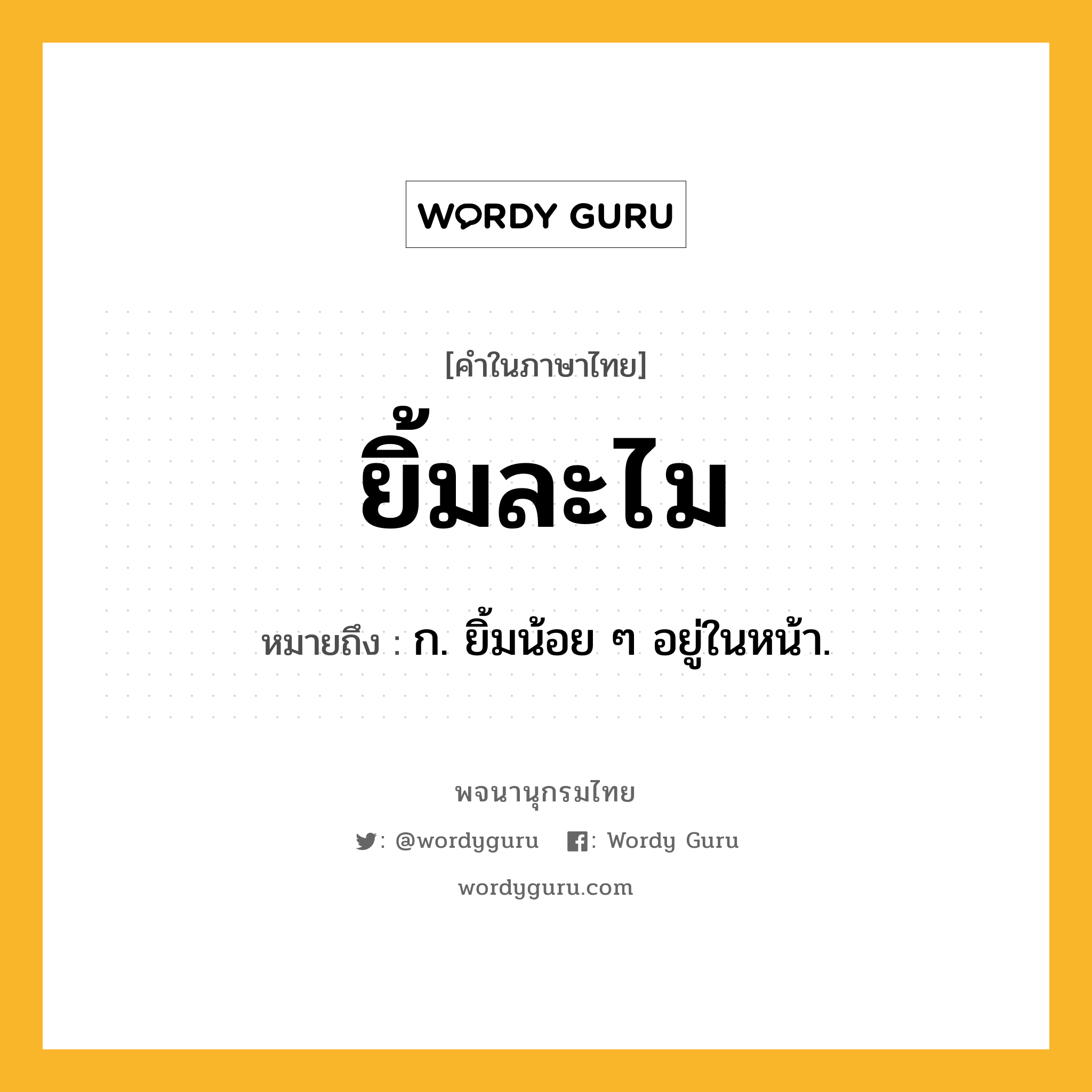 ยิ้มละไม หมายถึงอะไร?, คำในภาษาไทย ยิ้มละไม หมายถึง ก. ยิ้มน้อย ๆ อยู่ในหน้า.