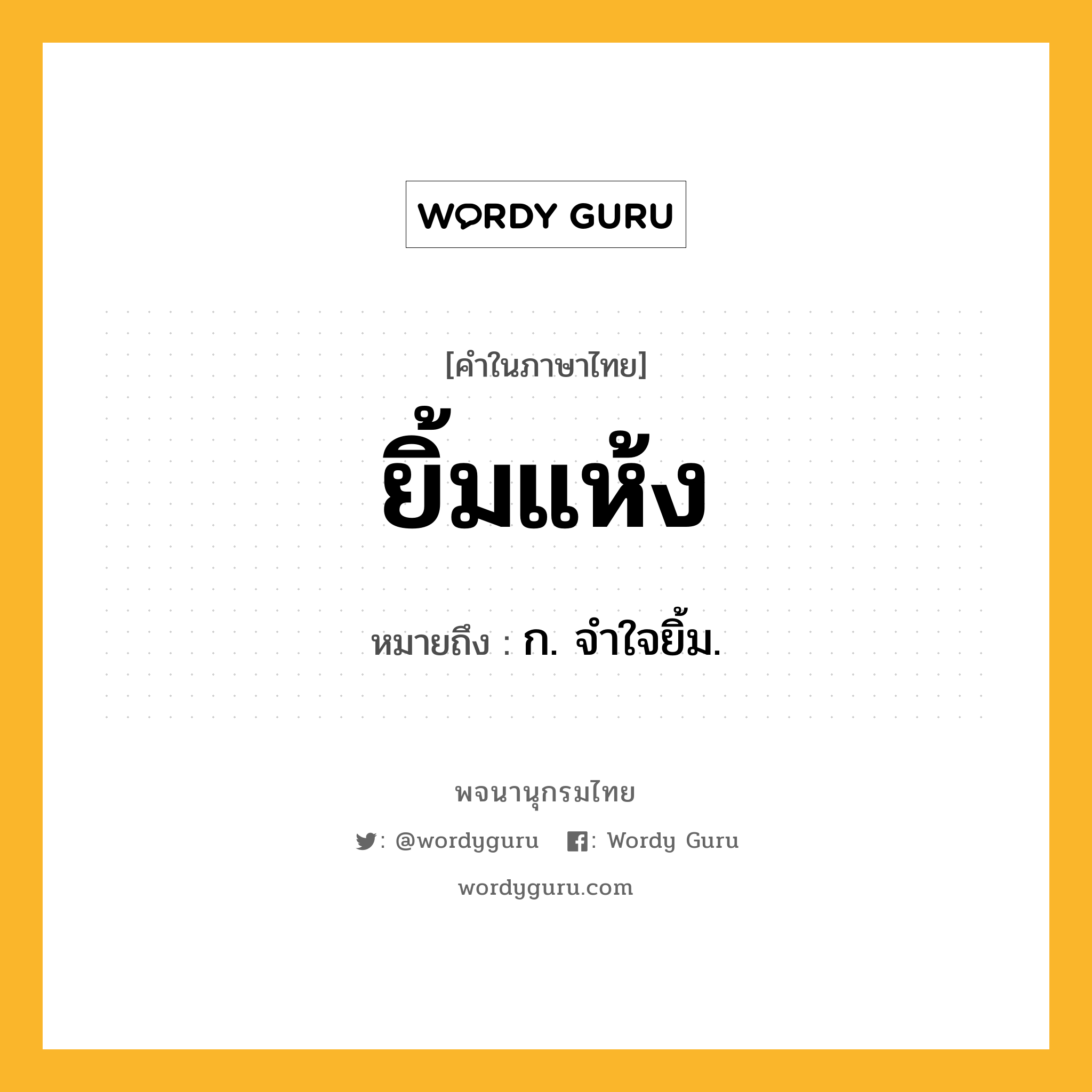 ยิ้มแห้ง หมายถึงอะไร?, คำในภาษาไทย ยิ้มแห้ง หมายถึง ก. จำใจยิ้ม.