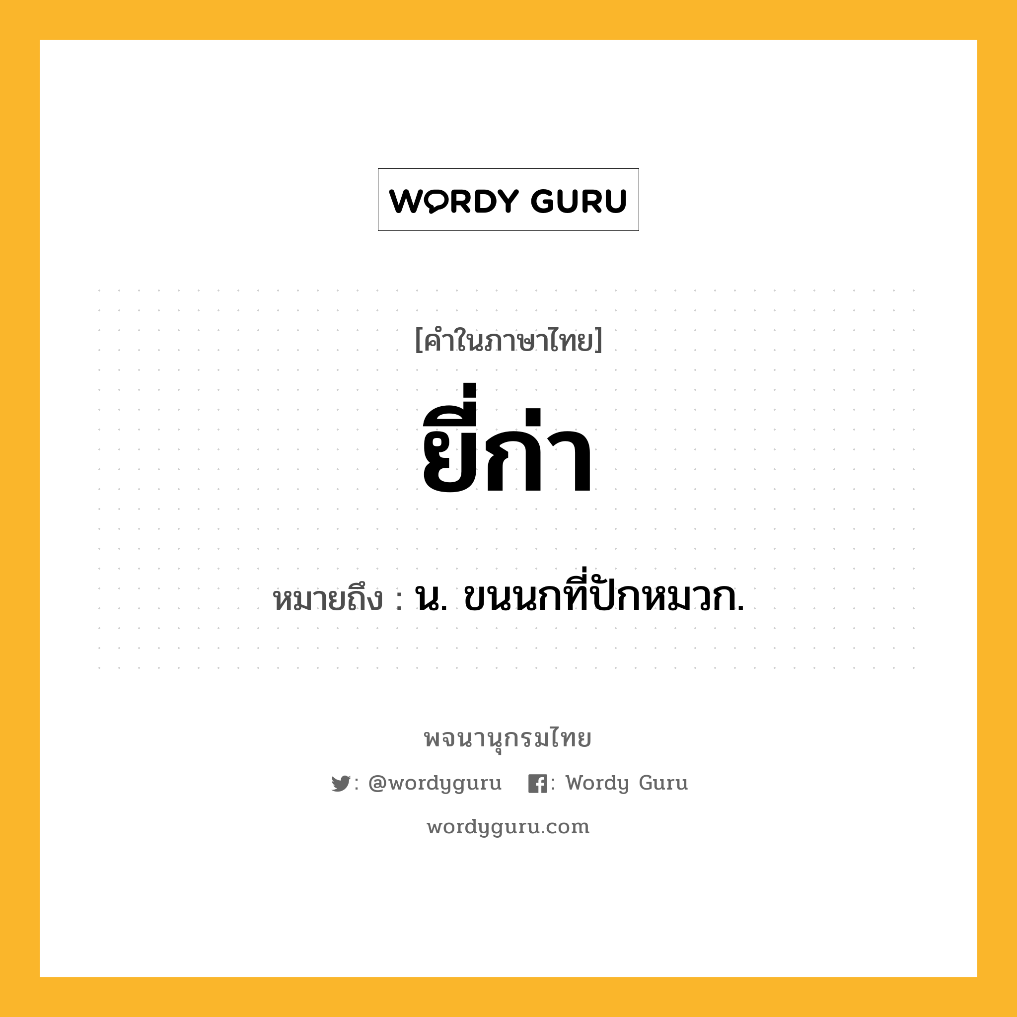 ยี่ก่า หมายถึงอะไร?, คำในภาษาไทย ยี่ก่า หมายถึง น. ขนนกที่ปักหมวก.