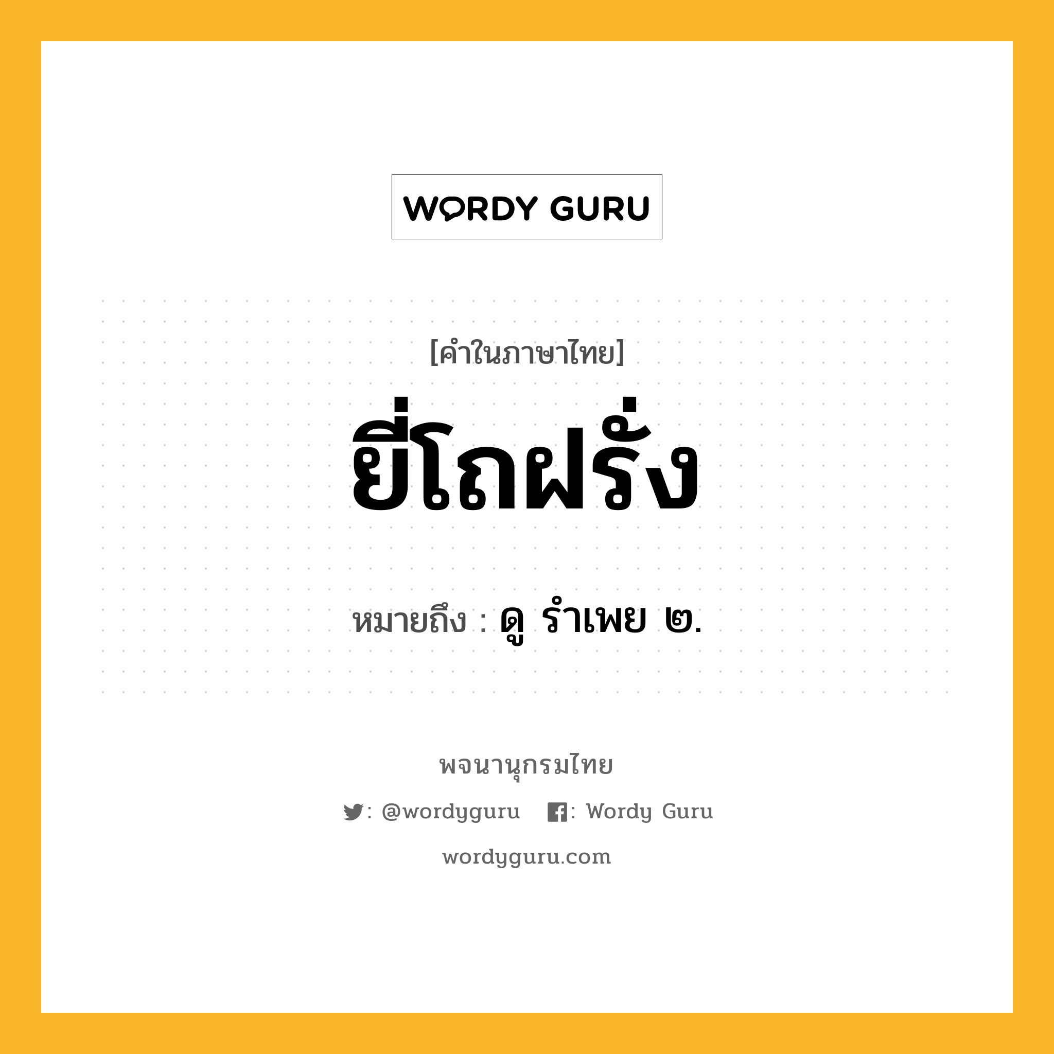 ยี่โถฝรั่ง ความหมาย หมายถึงอะไร?, คำในภาษาไทย ยี่โถฝรั่ง หมายถึง ดู รําเพย ๒.