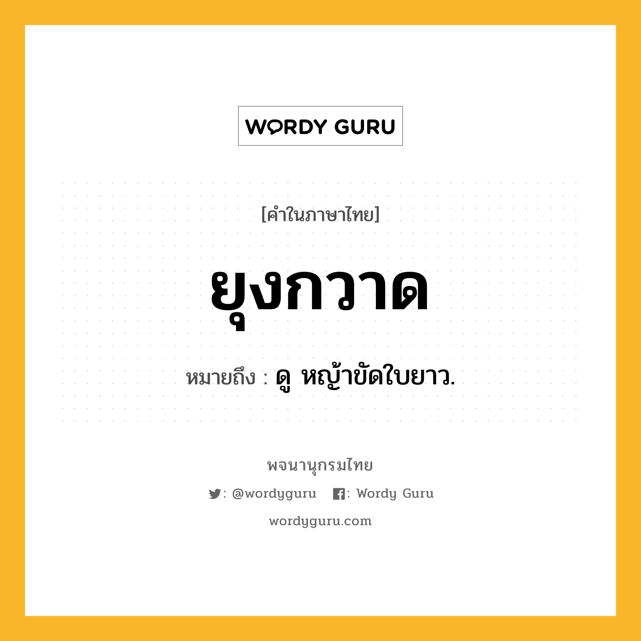 ยุงกวาด หมายถึงอะไร?, คำในภาษาไทย ยุงกวาด หมายถึง ดู หญ้าขัดใบยาว.