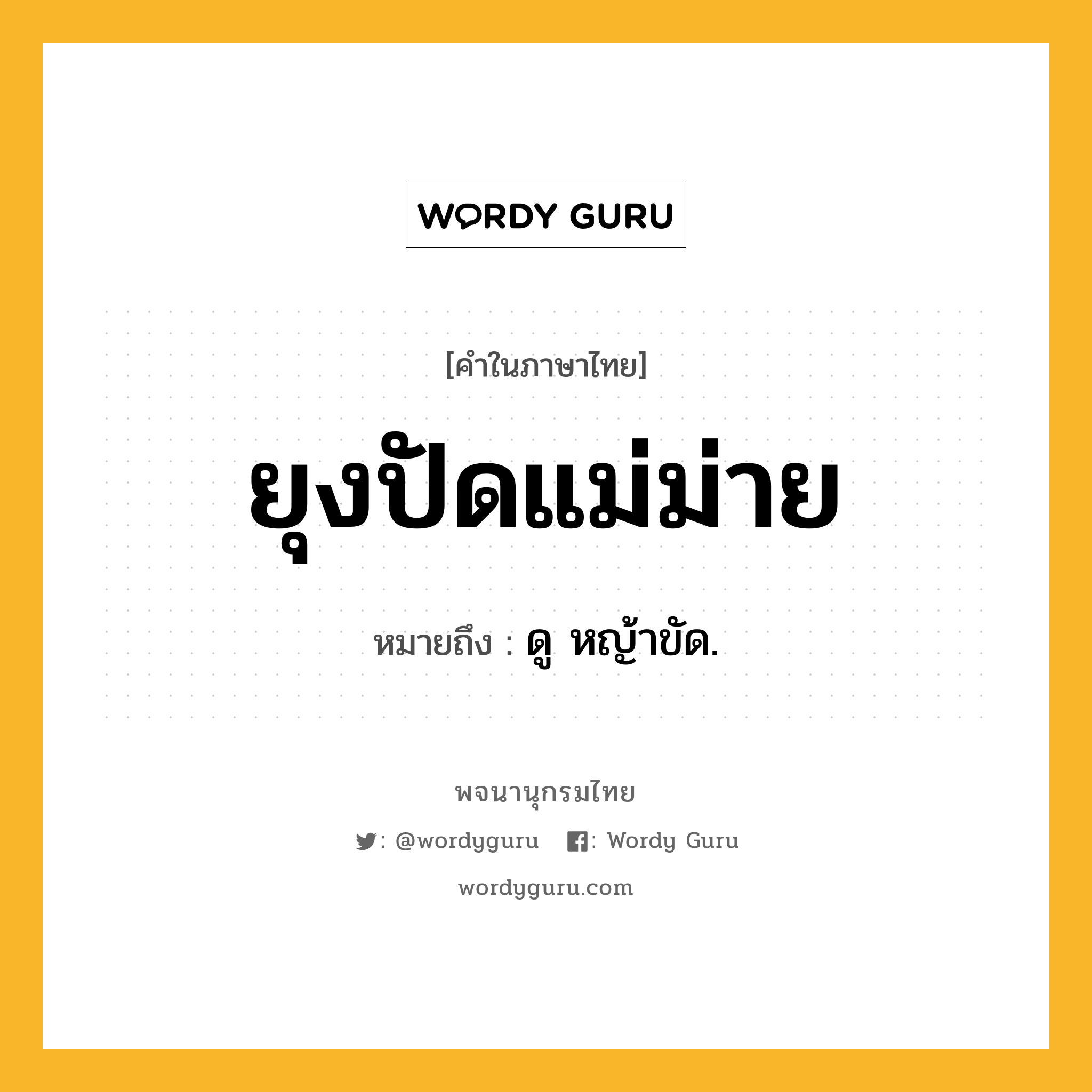 ยุงปัดแม่ม่าย ความหมาย หมายถึงอะไร?, คำในภาษาไทย ยุงปัดแม่ม่าย หมายถึง ดู หญ้าขัด.