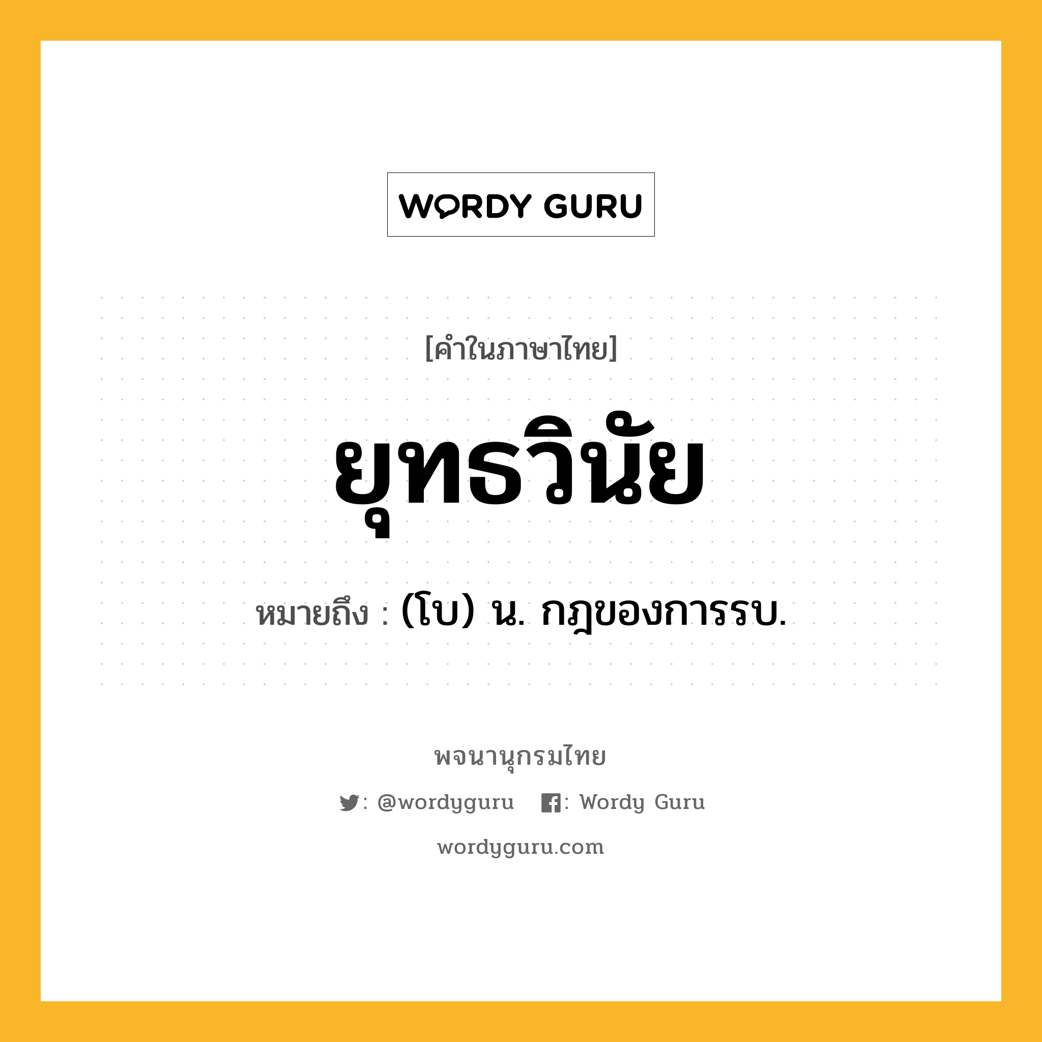 ยุทธวินัย ความหมาย หมายถึงอะไร?, คำในภาษาไทย ยุทธวินัย หมายถึง (โบ) น. กฎของการรบ.