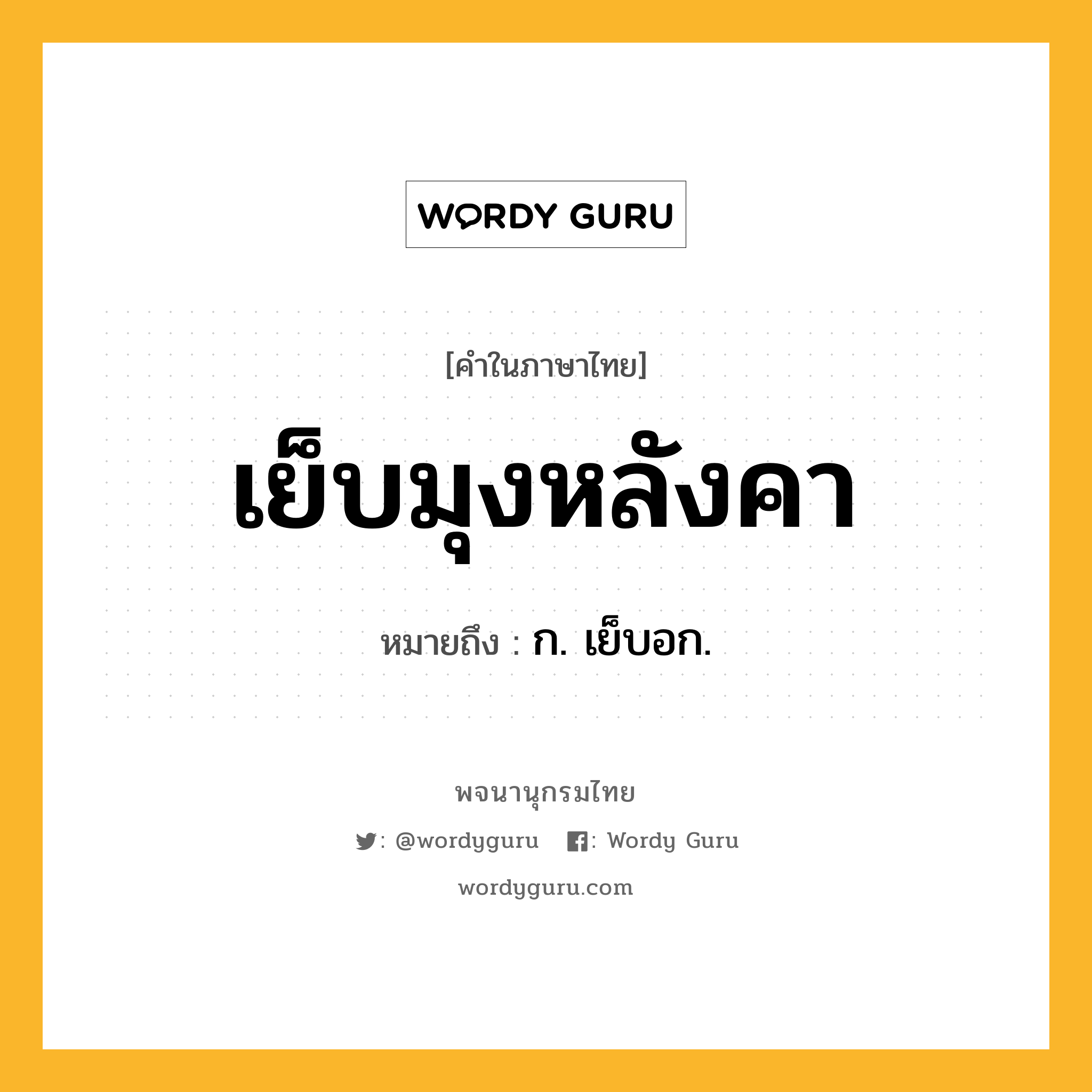 เย็บมุงหลังคา หมายถึงอะไร?, คำในภาษาไทย เย็บมุงหลังคา หมายถึง ก. เย็บอก.