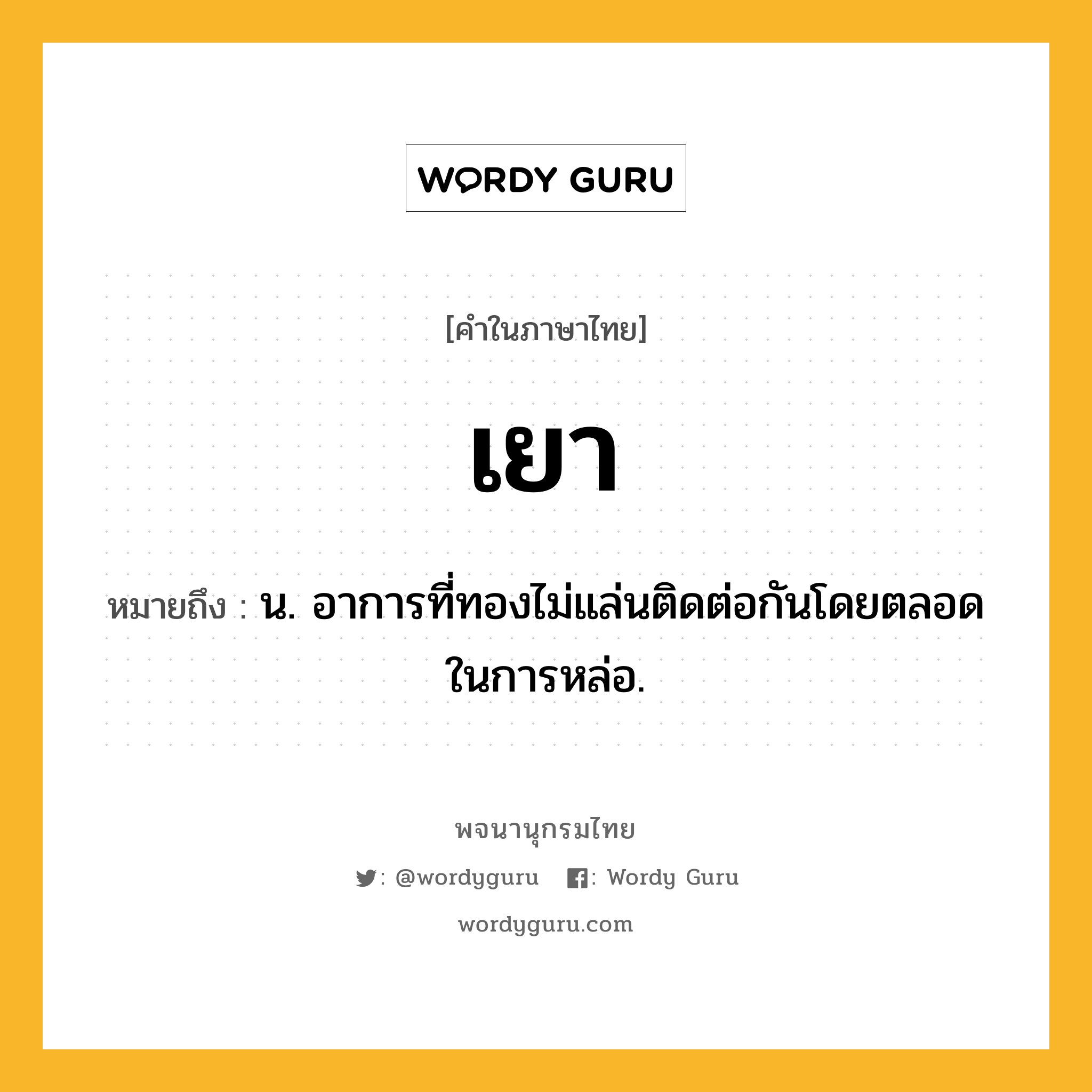 เยา หมายถึงอะไร?, คำในภาษาไทย เยา หมายถึง น. อาการที่ทองไม่แล่นติดต่อกันโดยตลอดในการหล่อ.