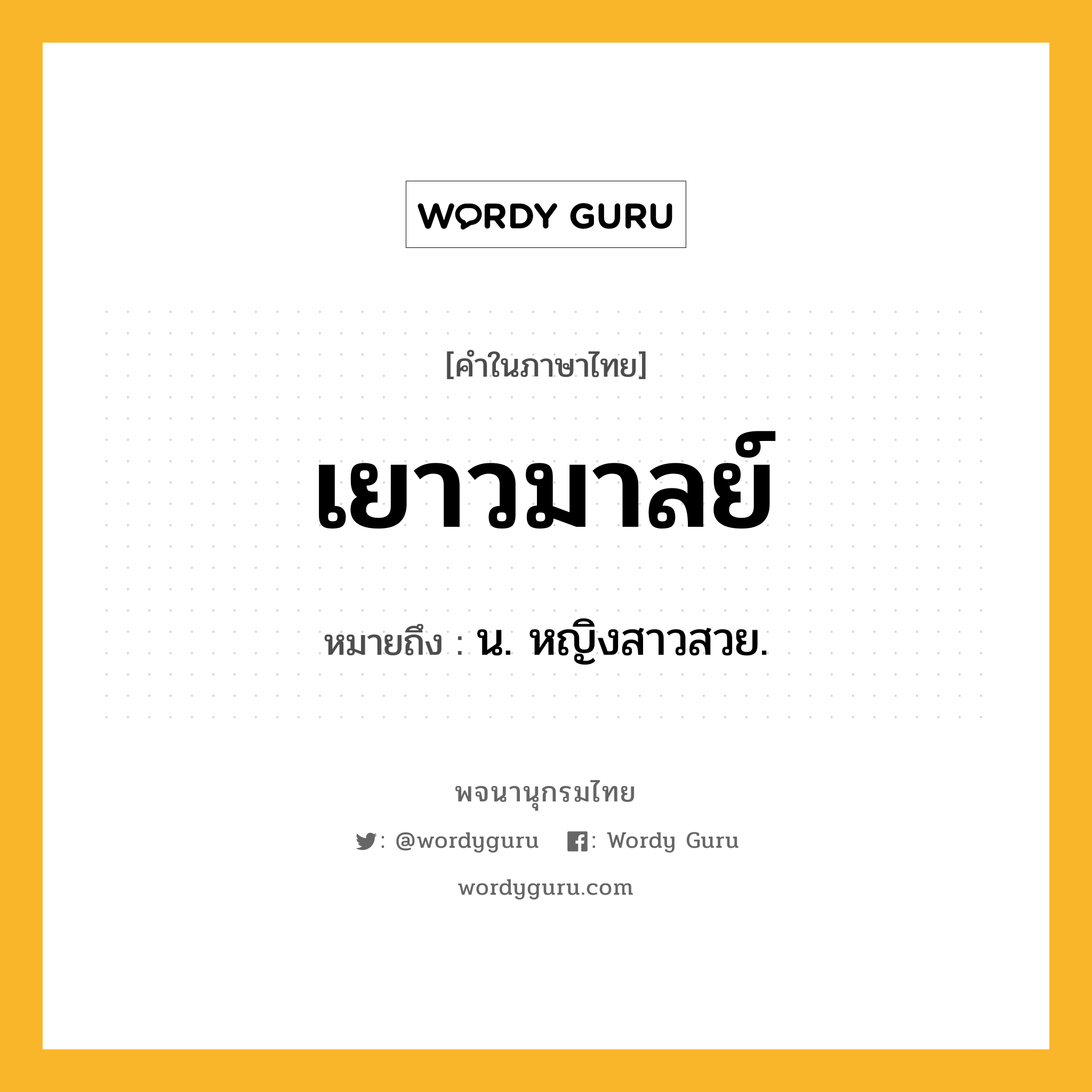 เยาวมาลย์ หมายถึงอะไร?, คำในภาษาไทย เยาวมาลย์ หมายถึง น. หญิงสาวสวย.