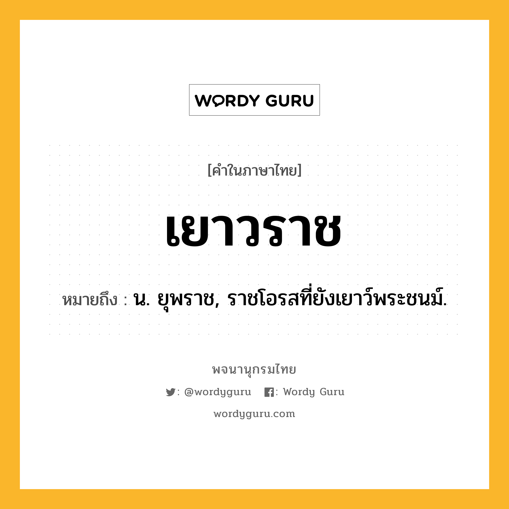 เยาวราช ความหมาย หมายถึงอะไร?, คำในภาษาไทย เยาวราช หมายถึง น. ยุพราช, ราชโอรสที่ยังเยาว์พระชนม์.