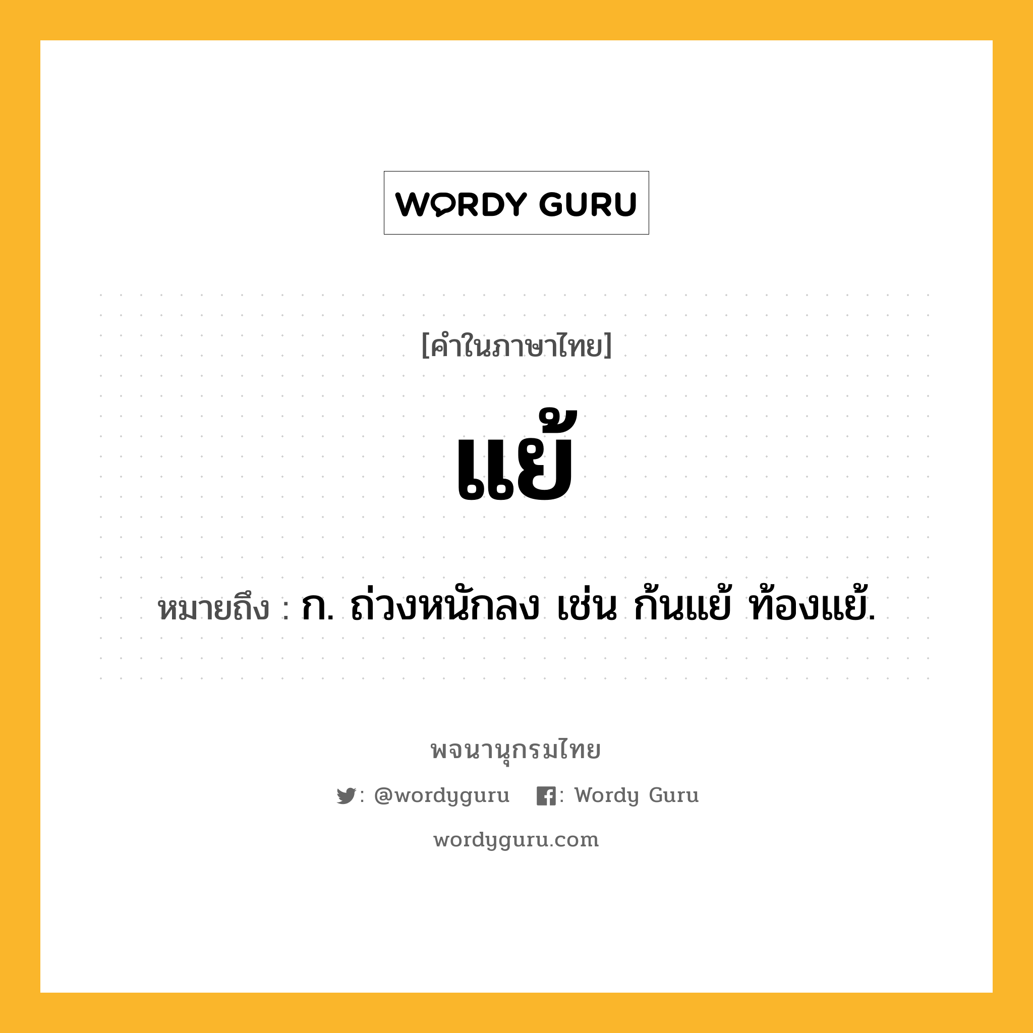 แย้ หมายถึงอะไร?, คำในภาษาไทย แย้ หมายถึง ก. ถ่วงหนักลง เช่น ก้นแย้ ท้องแย้.