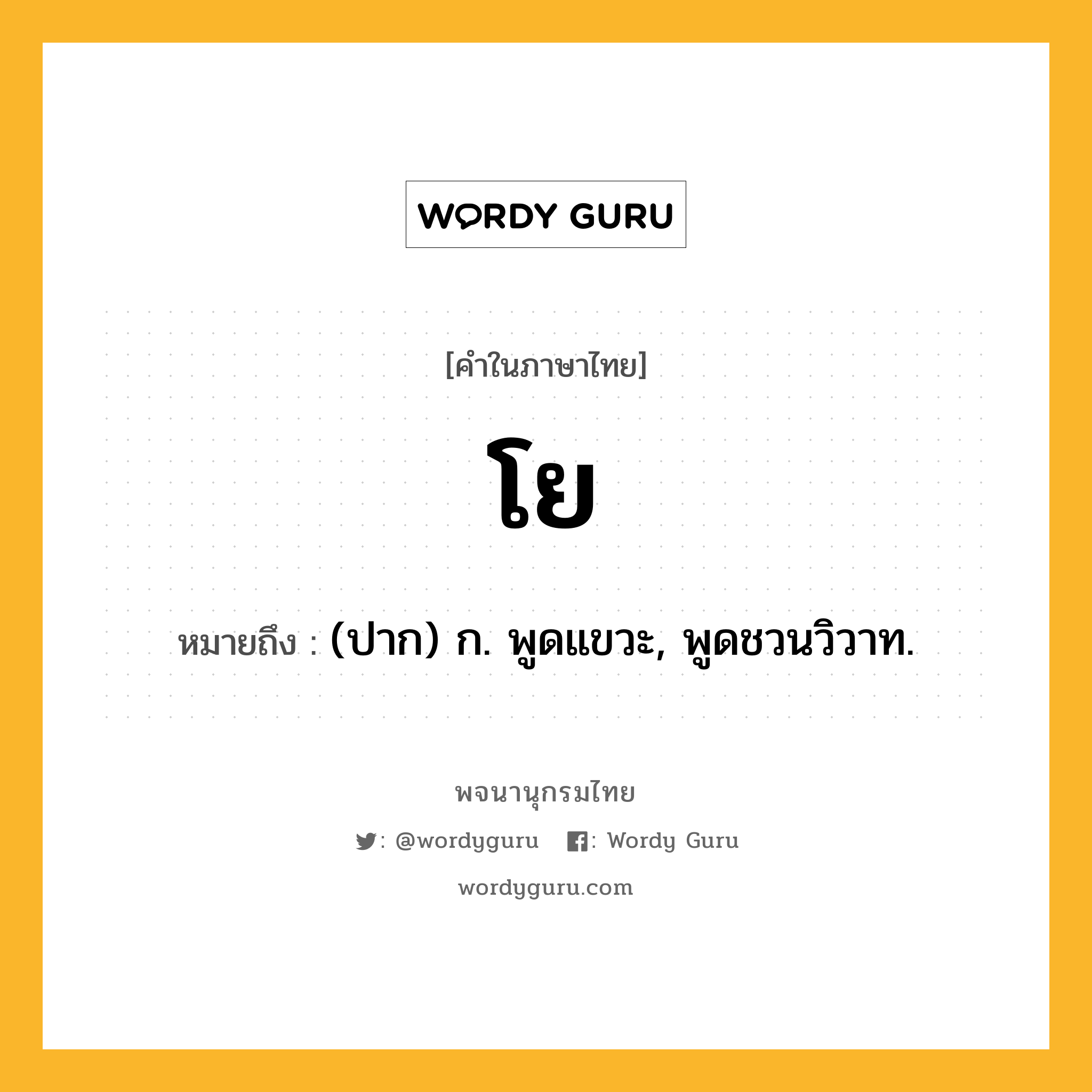 โย หมายถึงอะไร?, คำในภาษาไทย โย หมายถึง (ปาก) ก. พูดแขวะ, พูดชวนวิวาท.