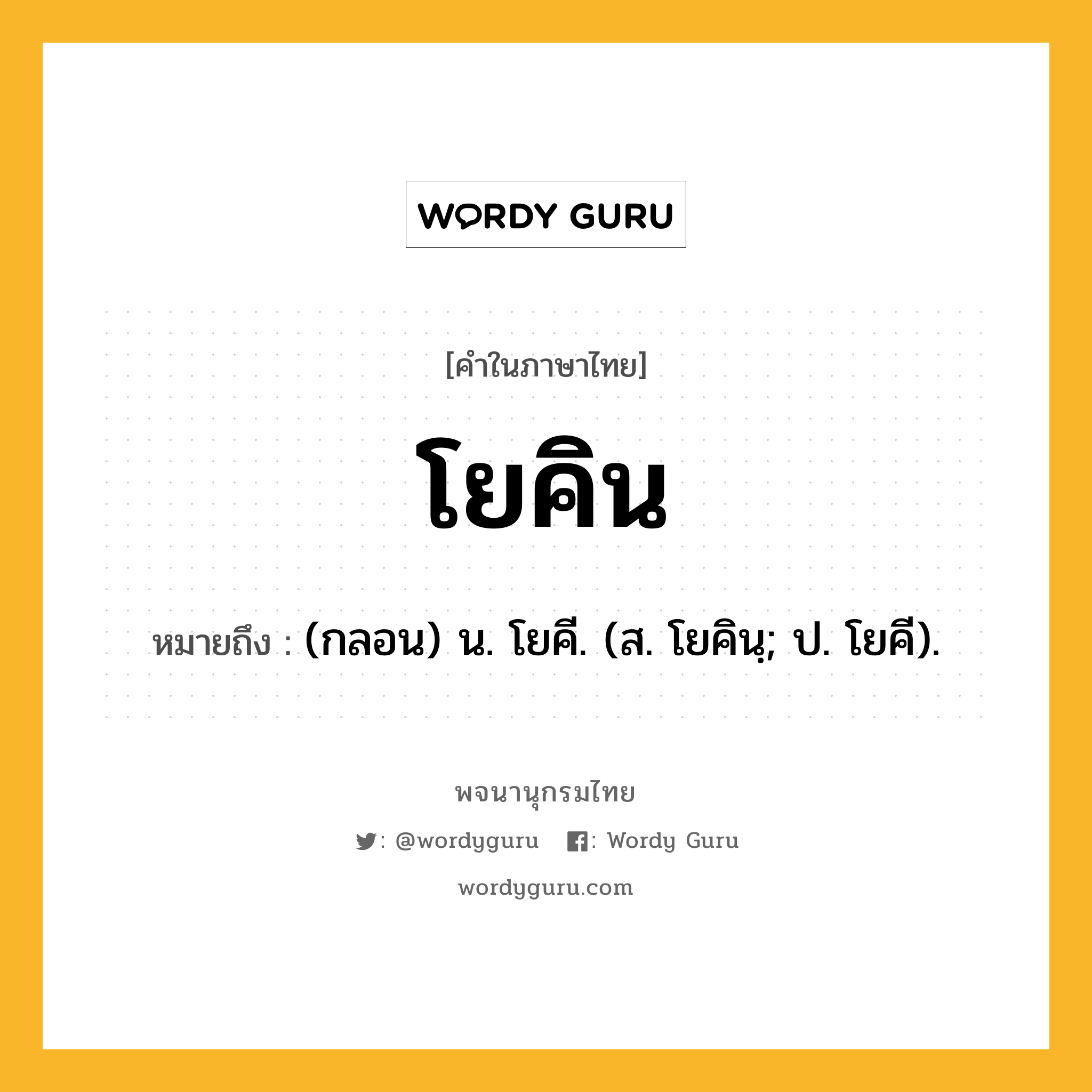 โยคิน หมายถึงอะไร?, คำในภาษาไทย โยคิน หมายถึง (กลอน) น. โยคี. (ส. โยคินฺ; ป. โยคี).