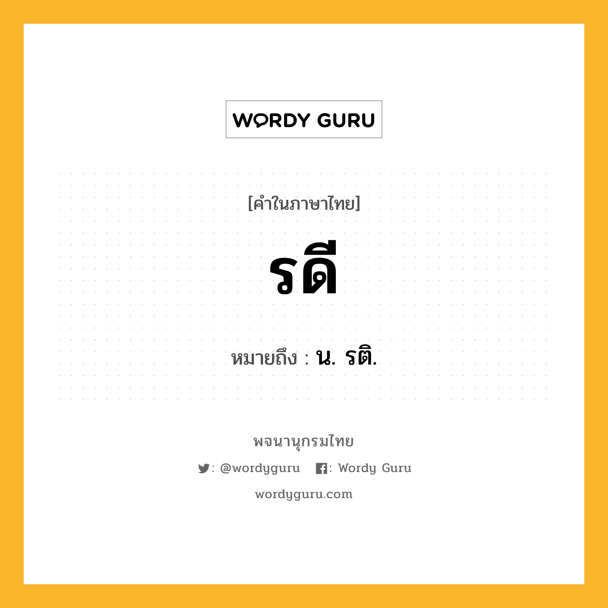 รดี หมายถึงอะไร?, คำในภาษาไทย รดี หมายถึง น. รติ.