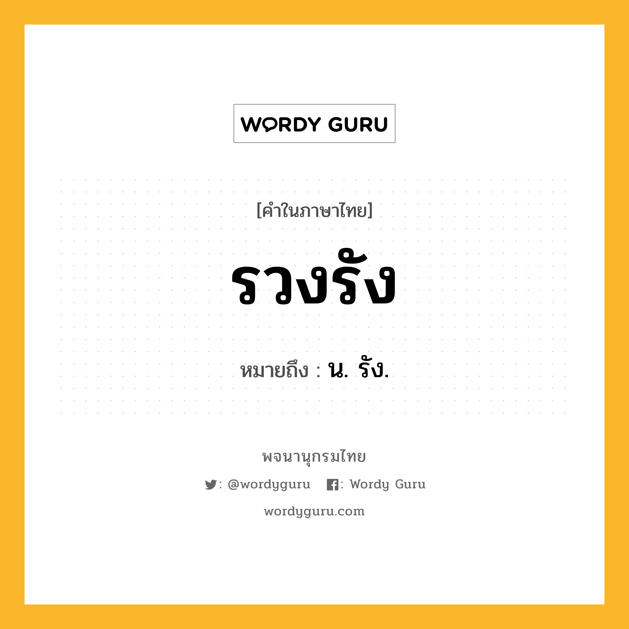 รวงรัง หมายถึงอะไร?, คำในภาษาไทย รวงรัง หมายถึง น. รัง.