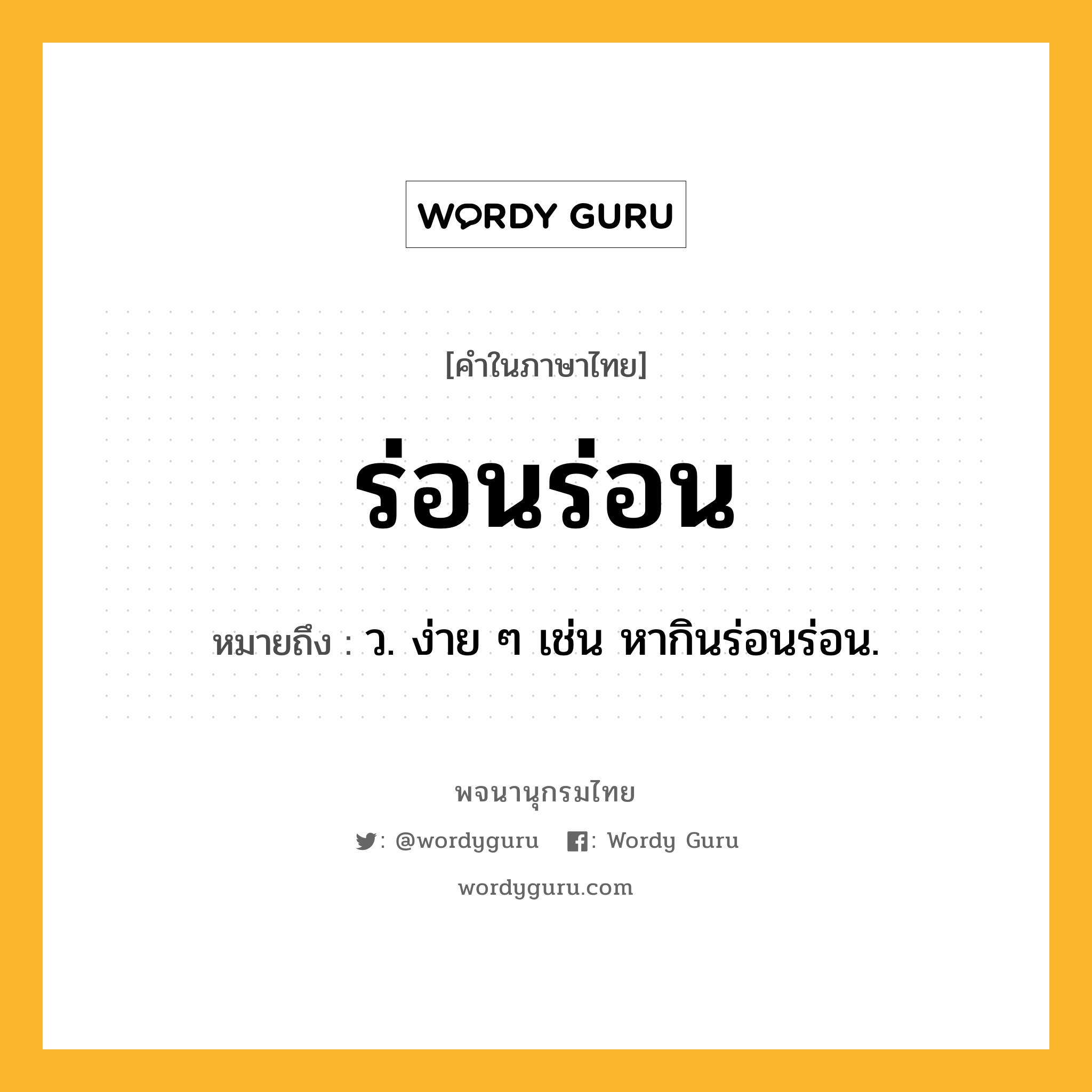 ร่อนร่อน หมายถึงอะไร?, คำในภาษาไทย ร่อนร่อน หมายถึง ว. ง่าย ๆ เช่น หากินร่อนร่อน.