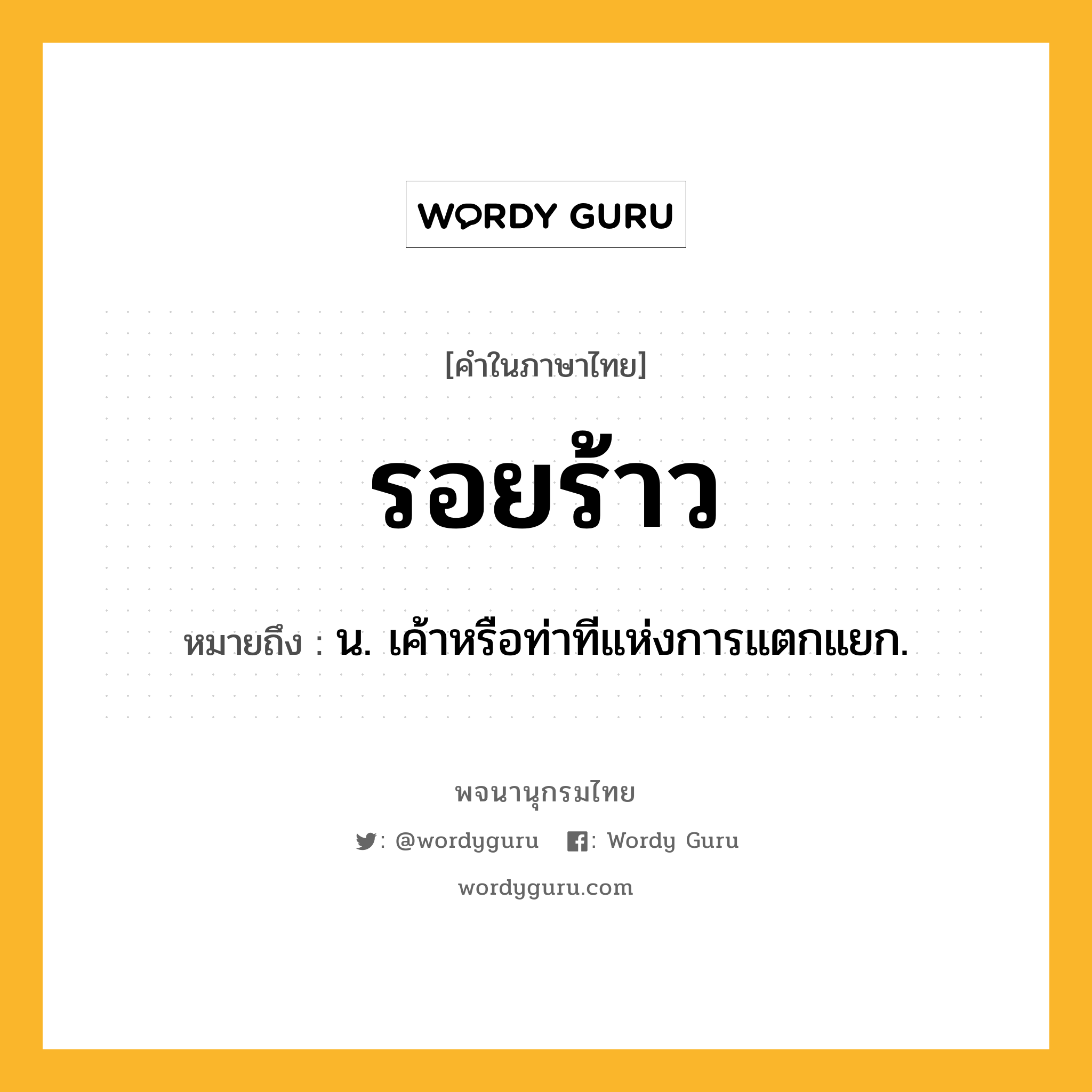 รอยร้าว หมายถึงอะไร?, คำในภาษาไทย รอยร้าว หมายถึง น. เค้าหรือท่าทีแห่งการแตกแยก.