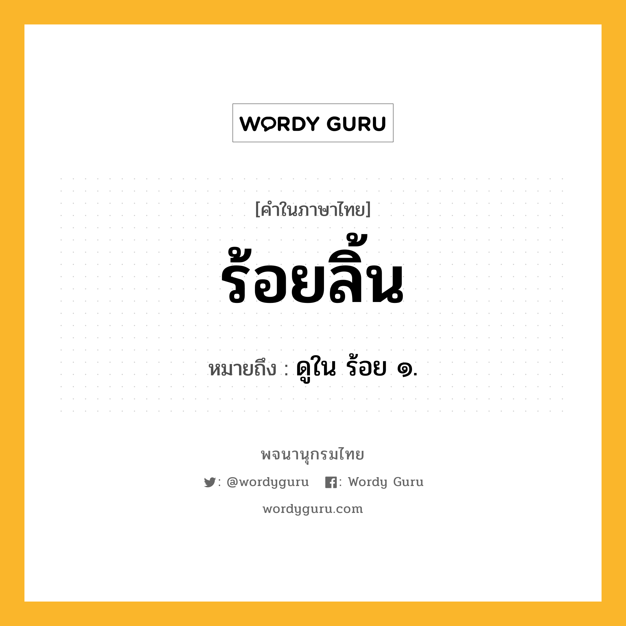 ร้อยลิ้น หมายถึงอะไร?, คำในภาษาไทย ร้อยลิ้น หมายถึง ดูใน ร้อย ๑.