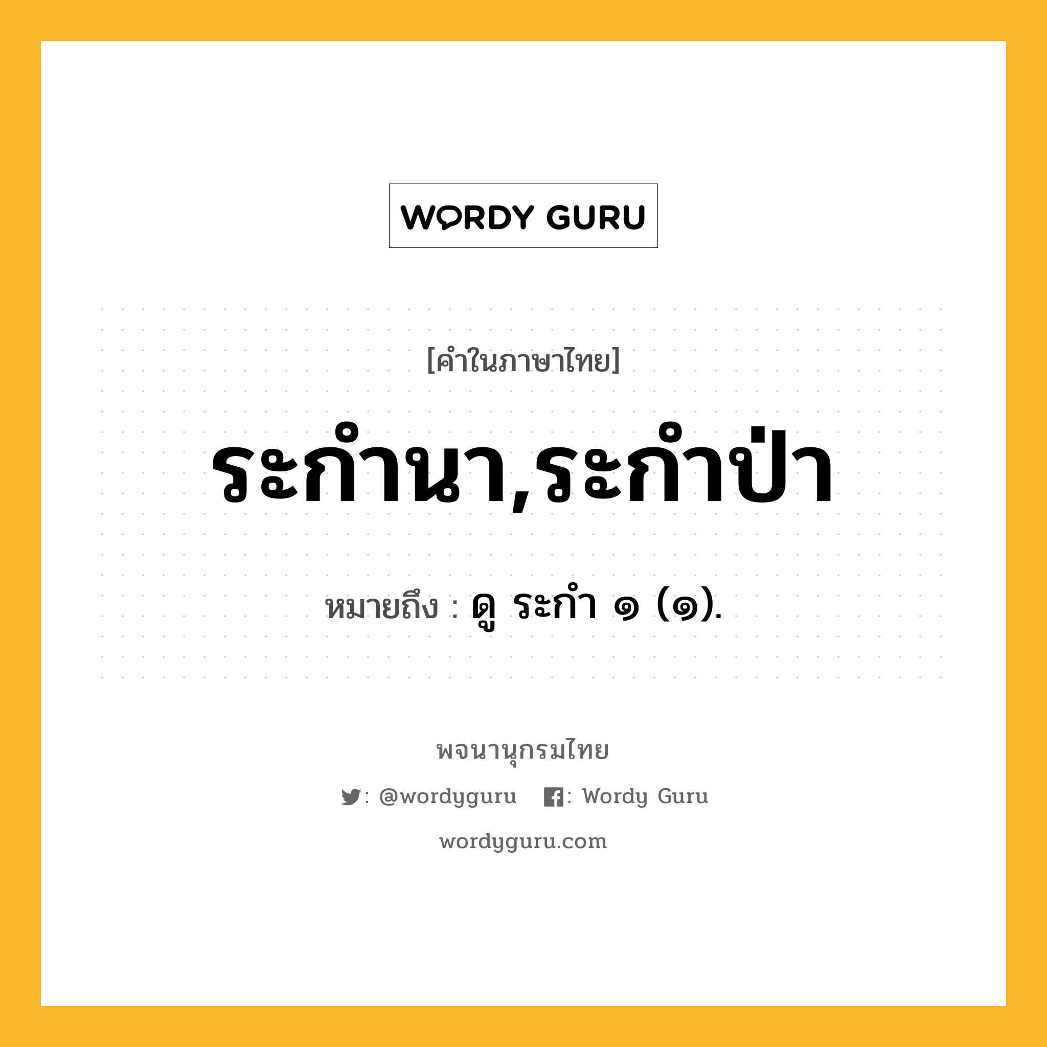 ระกำนา,ระกำป่า ความหมาย หมายถึงอะไร?, คำในภาษาไทย ระกำนา,ระกำป่า หมายถึง ดู ระกํา ๑ (๑).