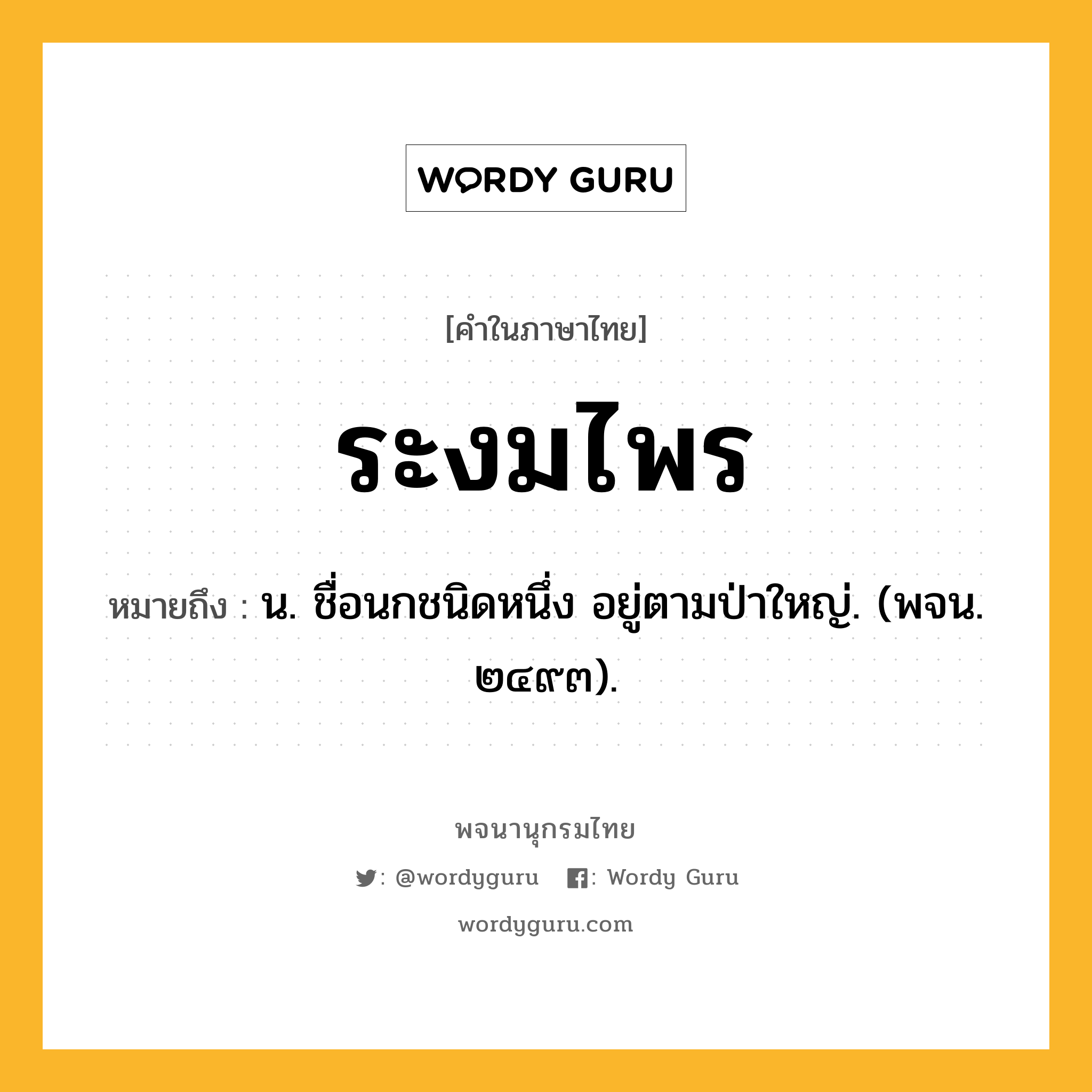 ระงมไพร ความหมาย หมายถึงอะไร?, คำในภาษาไทย ระงมไพร หมายถึง น. ชื่อนกชนิดหนึ่ง อยู่ตามป่าใหญ่. (พจน. ๒๔๙๓).