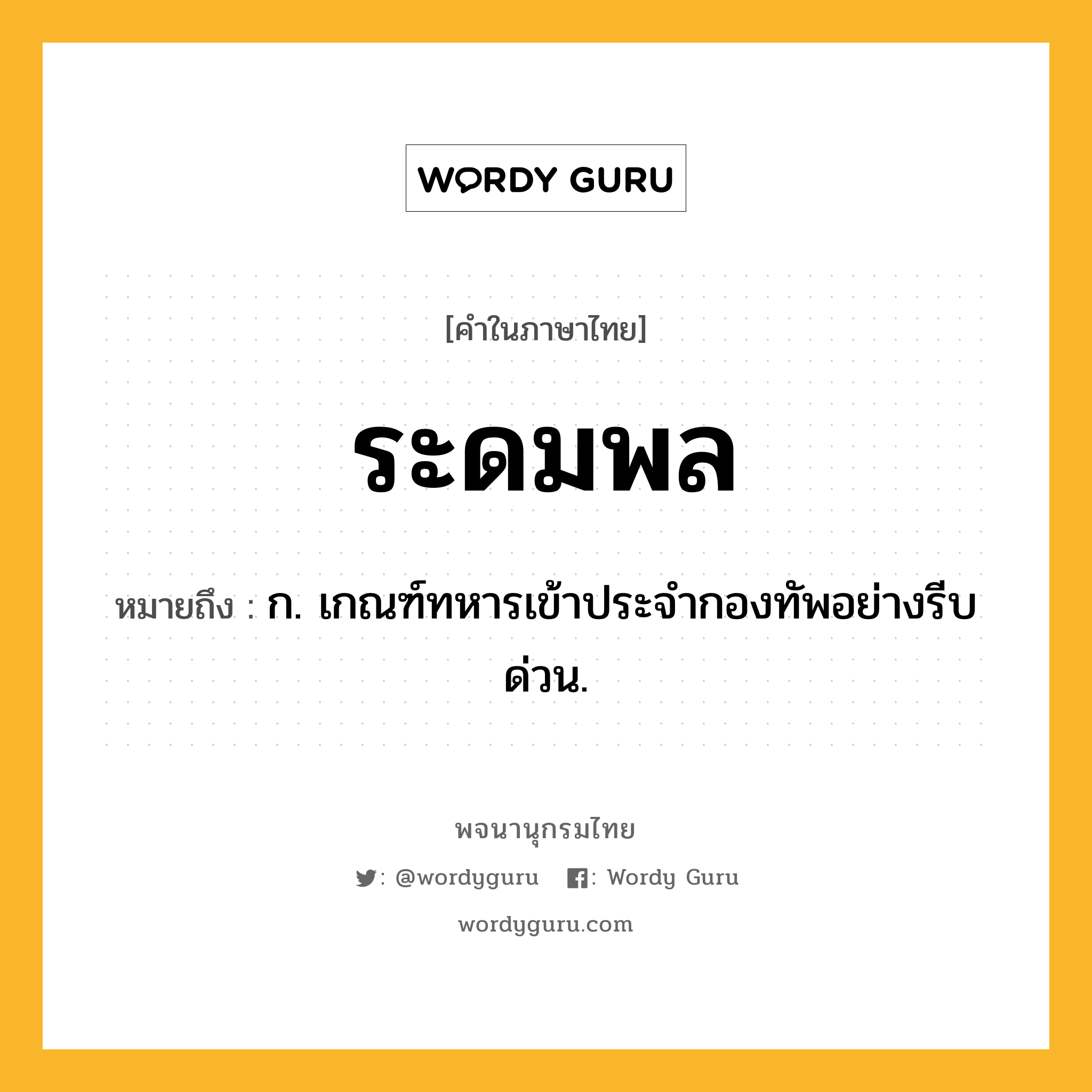 ระดมพล หมายถึงอะไร?, คำในภาษาไทย ระดมพล หมายถึง ก. เกณฑ์ทหารเข้าประจำกองทัพอย่างรีบด่วน.