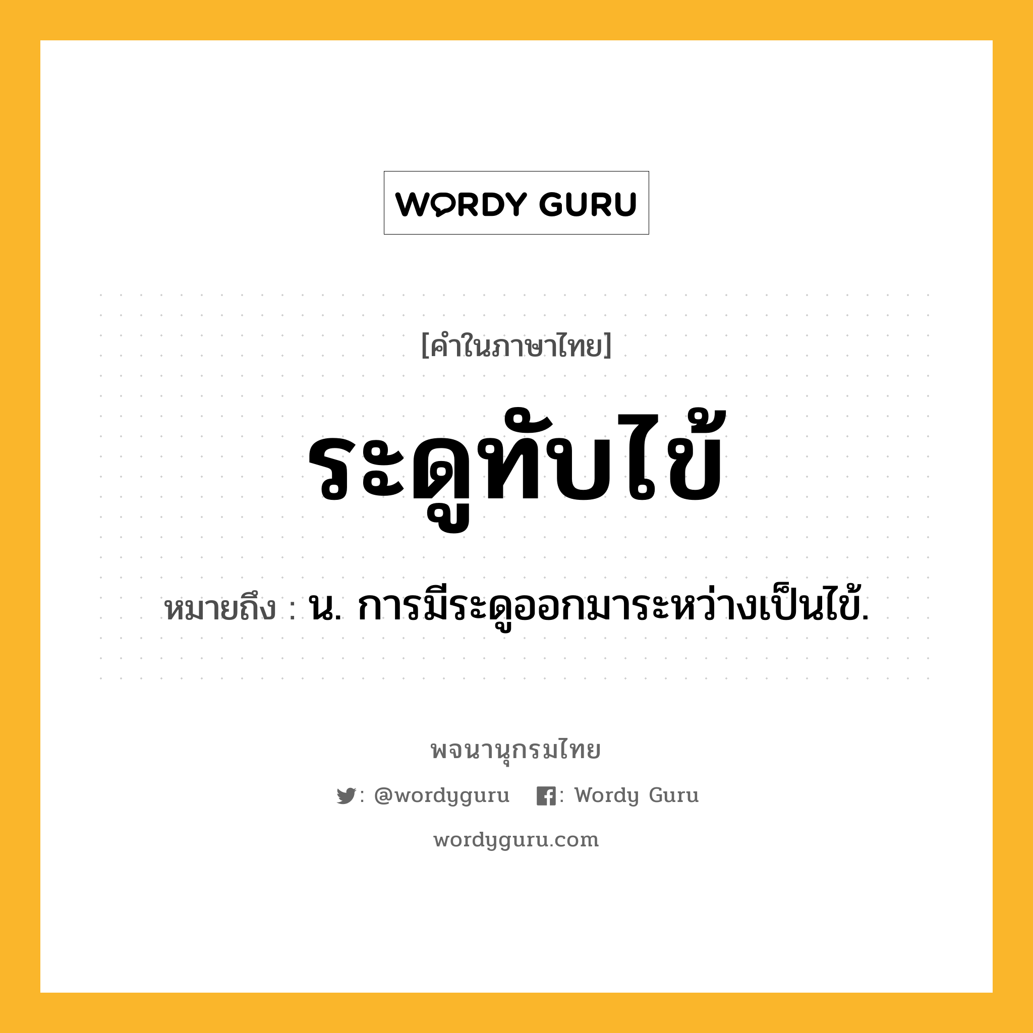 ระดูทับไข้ หมายถึงอะไร?, คำในภาษาไทย ระดูทับไข้ หมายถึง น. การมีระดูออกมาระหว่างเป็นไข้.