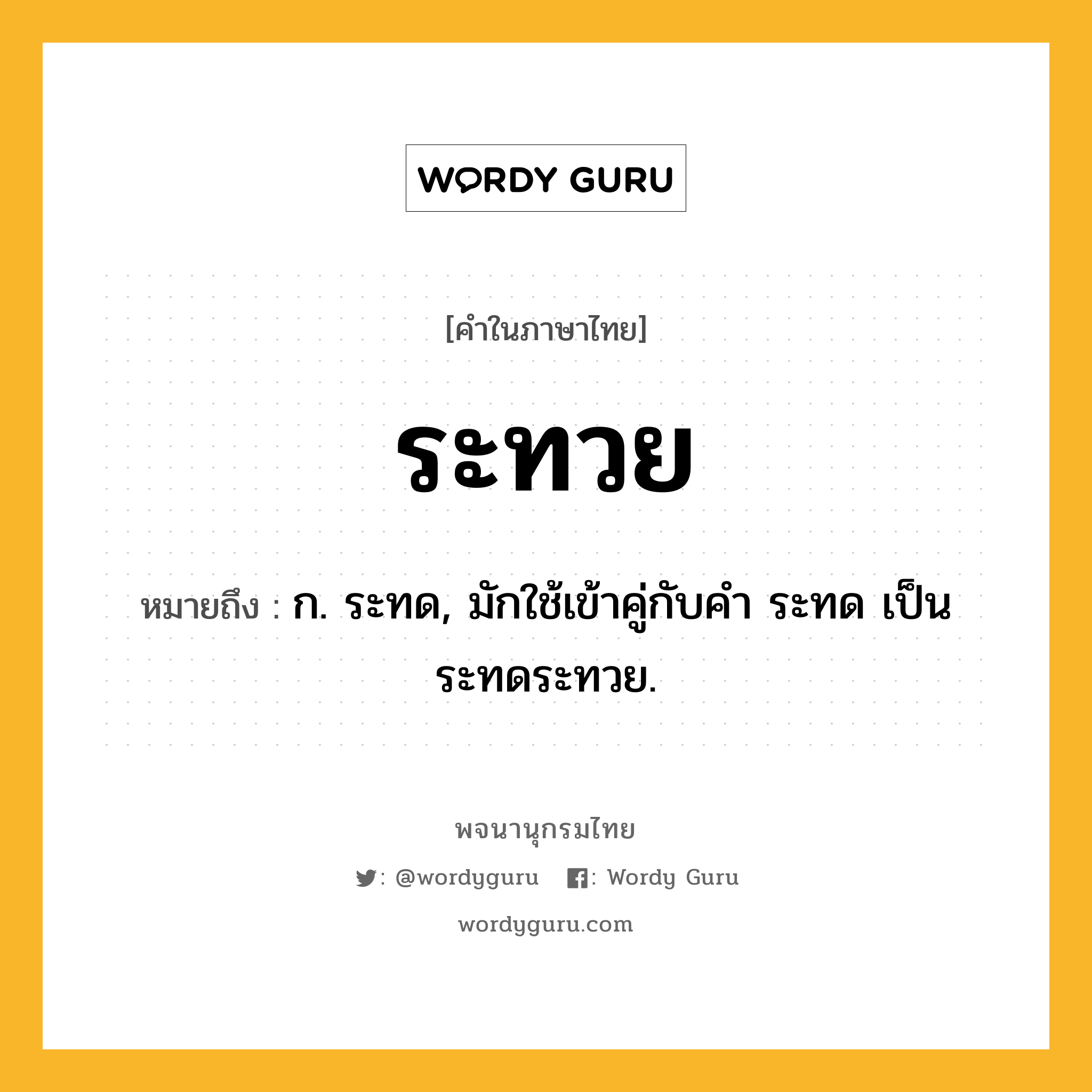 ระทวย ความหมาย หมายถึงอะไร?, คำในภาษาไทย ระทวย หมายถึง ก. ระทด, มักใช้เข้าคู่กับคํา ระทด เป็น ระทดระทวย.