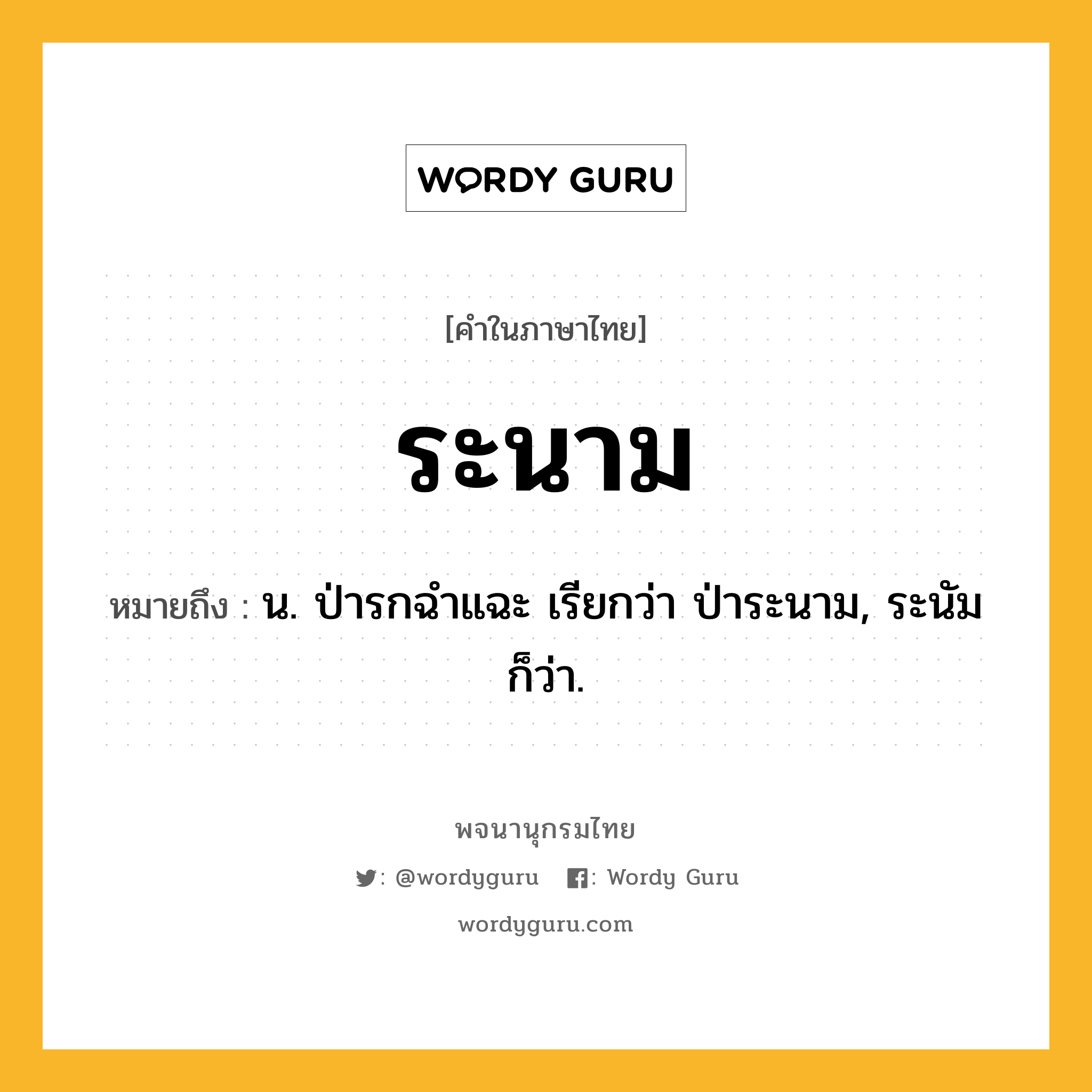 ระนาม หมายถึงอะไร?, คำในภาษาไทย ระนาม หมายถึง น. ป่ารกฉําแฉะ เรียกว่า ป่าระนาม, ระนัม ก็ว่า.