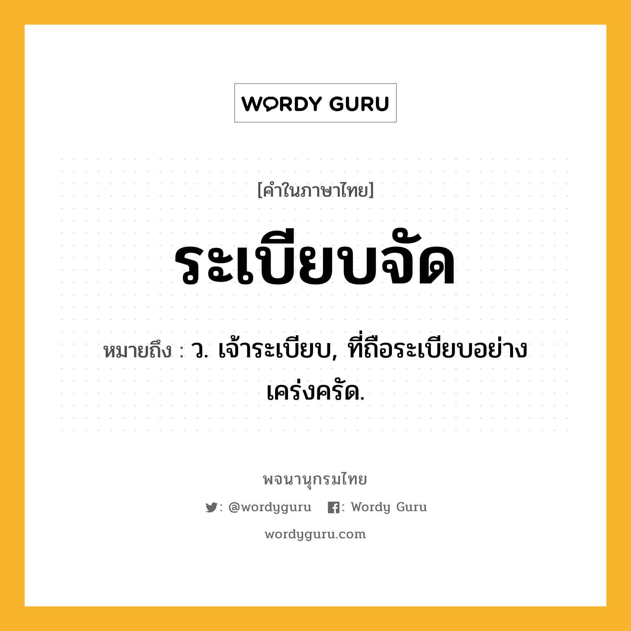 ระเบียบจัด ความหมาย หมายถึงอะไร?, คำในภาษาไทย ระเบียบจัด หมายถึง ว. เจ้าระเบียบ, ที่ถือระเบียบอย่างเคร่งครัด.