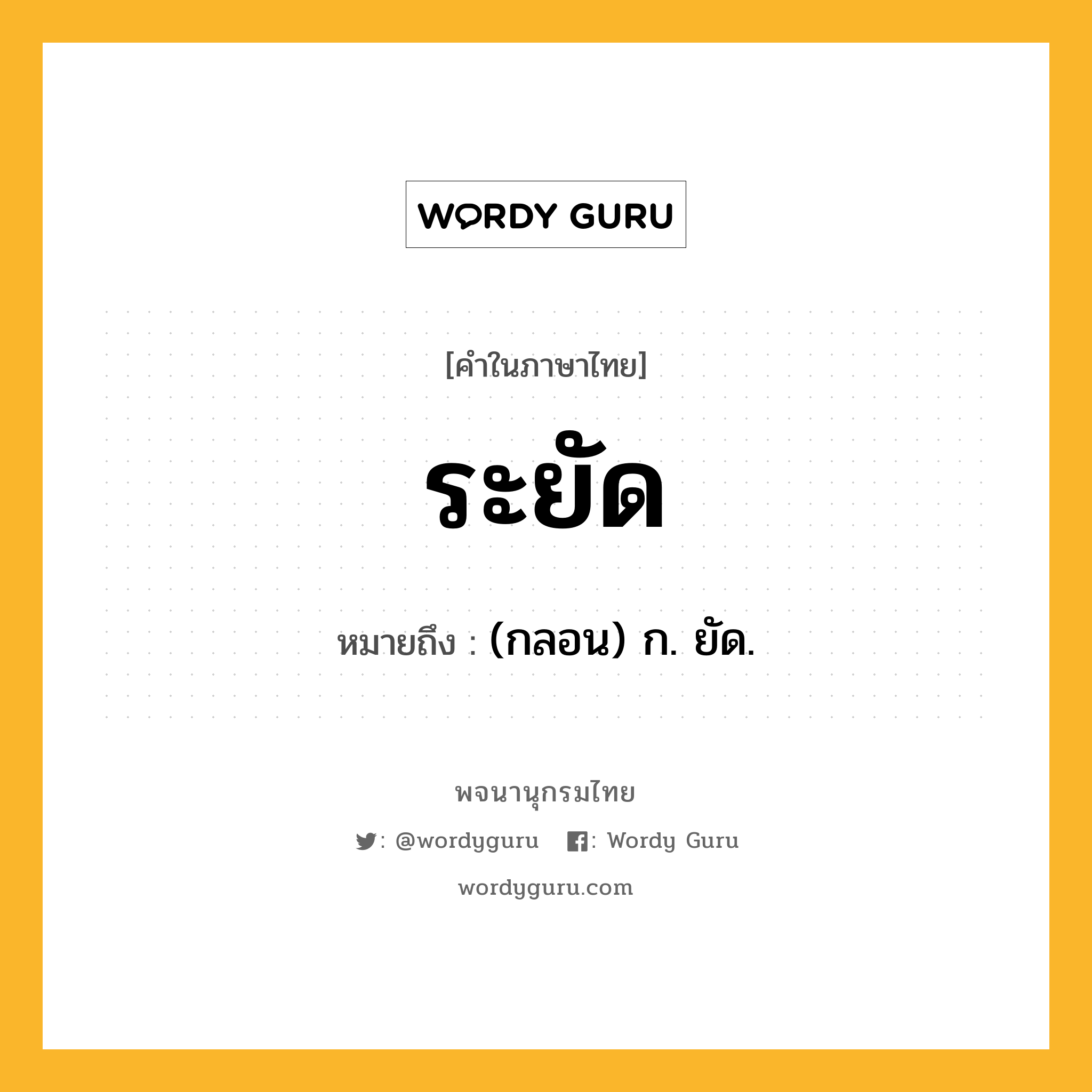 ระยัด หมายถึงอะไร?, คำในภาษาไทย ระยัด หมายถึง (กลอน) ก. ยัด.