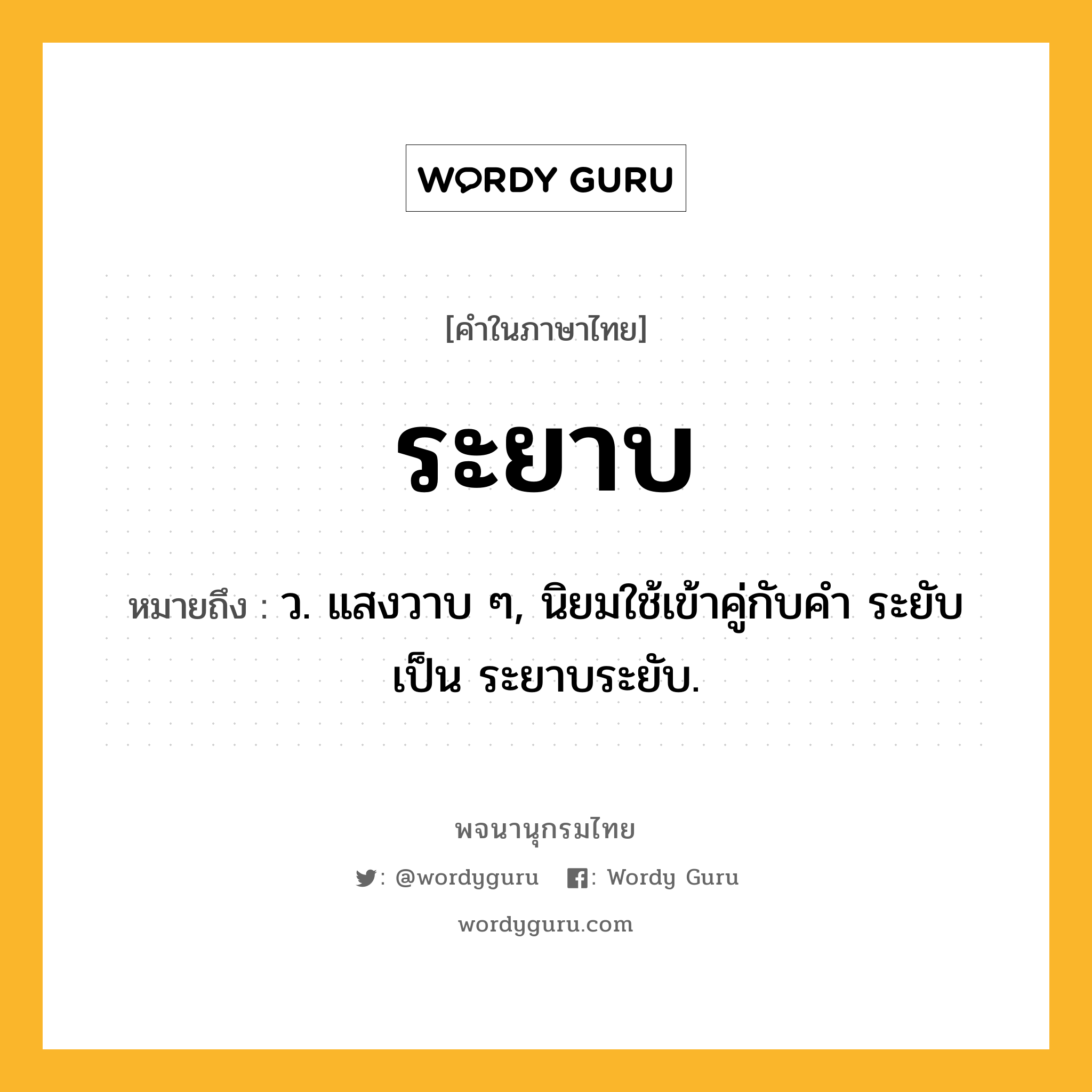 ระยาบ หมายถึงอะไร?, คำในภาษาไทย ระยาบ หมายถึง ว. แสงวาบ ๆ, นิยมใช้เข้าคู่กับคำ ระยับ เป็น ระยาบระยับ.