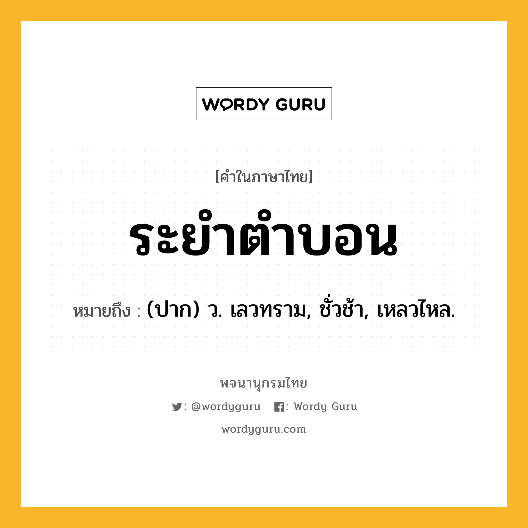 ระยำตำบอน หมายถึงอะไร?, คำในภาษาไทย ระยำตำบอน หมายถึง (ปาก) ว. เลวทราม, ชั่วช้า, เหลวไหล.