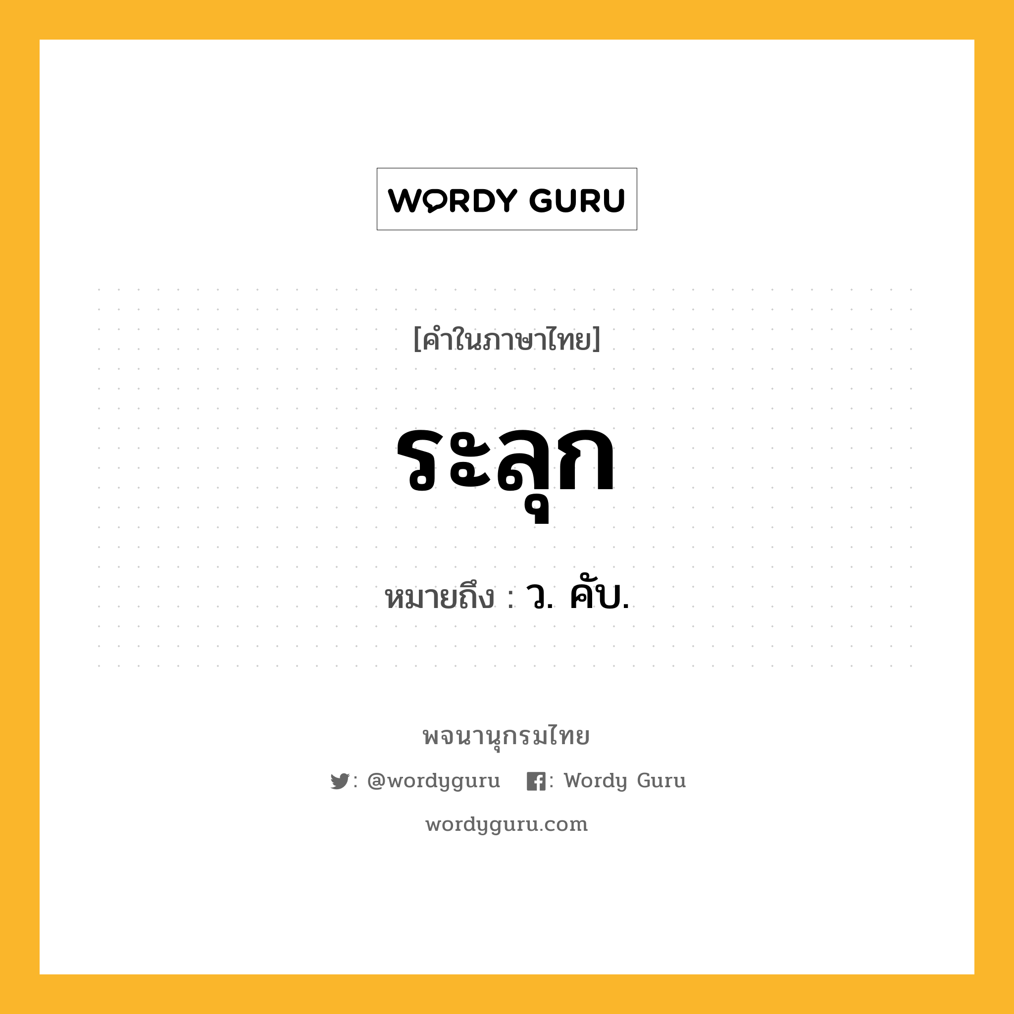 ระลุก หมายถึงอะไร?, คำในภาษาไทย ระลุก หมายถึง ว. คับ.