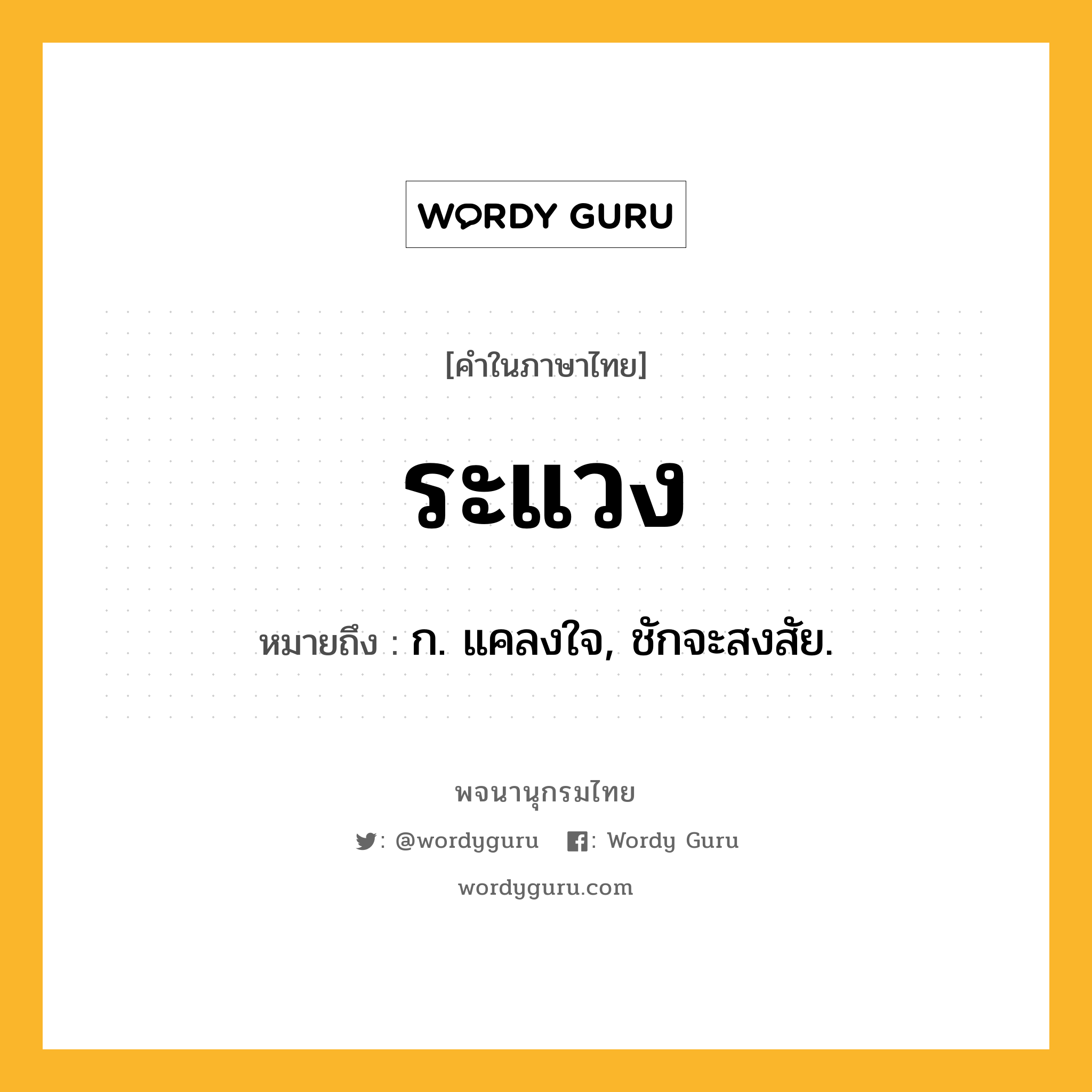 ระแวง หมายถึงอะไร?, คำในภาษาไทย ระแวง หมายถึง ก. แคลงใจ, ชักจะสงสัย.