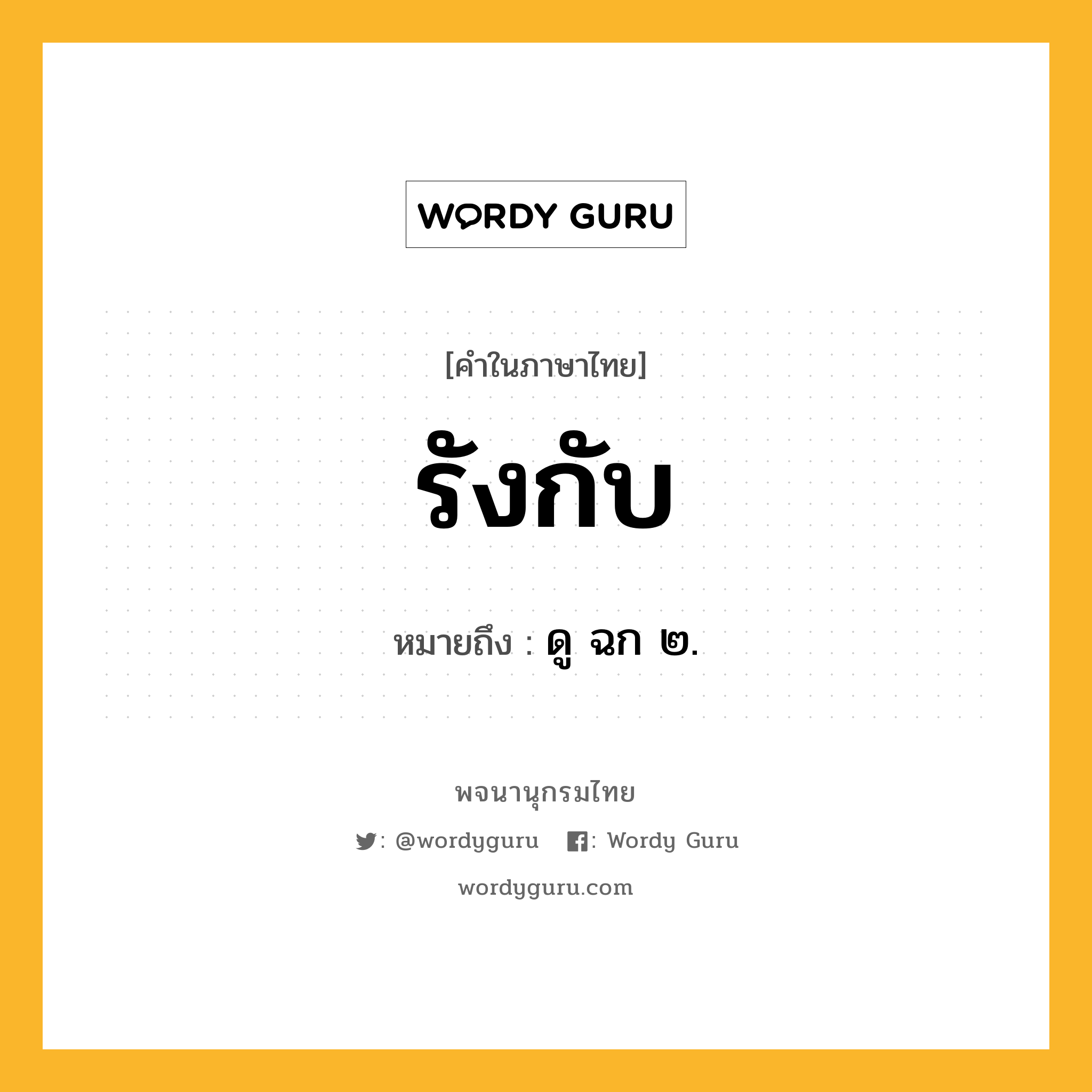 รังกับ หมายถึงอะไร?, คำในภาษาไทย รังกับ หมายถึง ดู ฉก ๒.