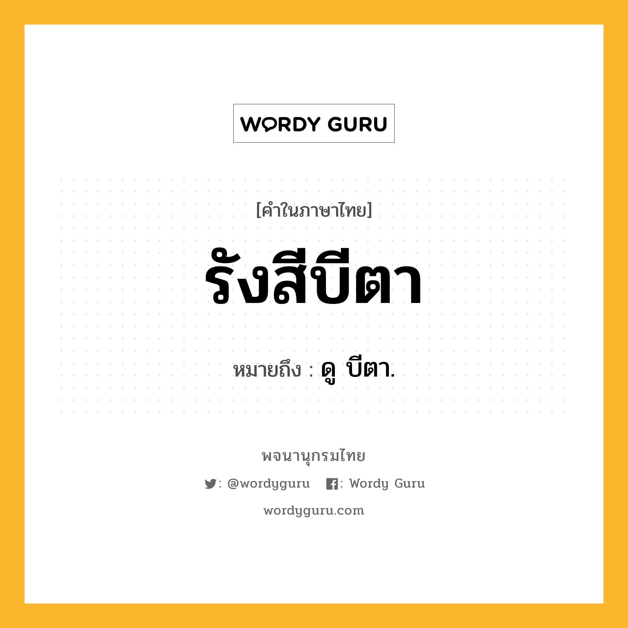 รังสีบีตา หมายถึงอะไร?, คำในภาษาไทย รังสีบีตา หมายถึง ดู บีตา.