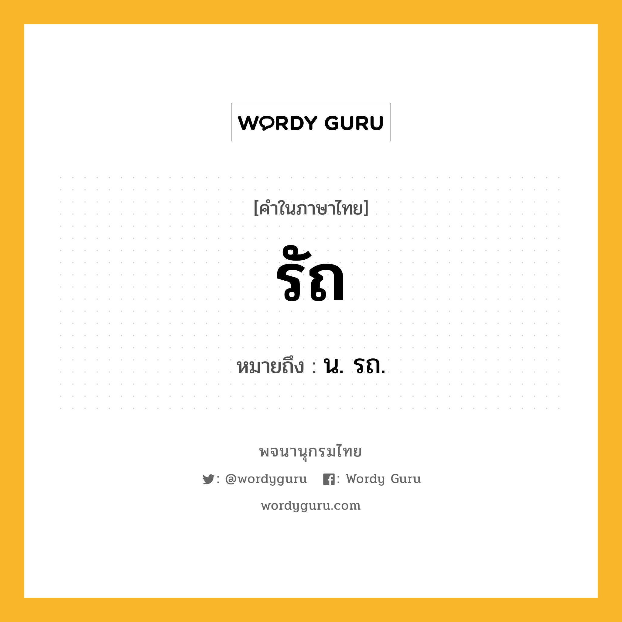 รัถ หมายถึงอะไร?, คำในภาษาไทย รัถ หมายถึง น. รถ.