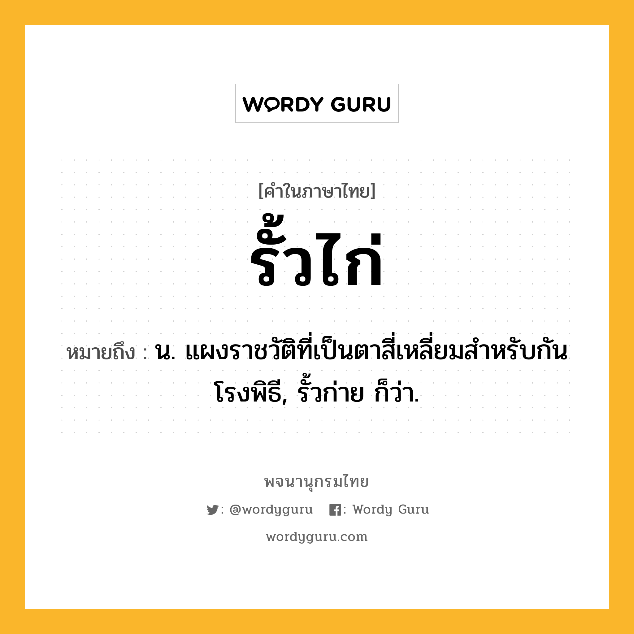 รั้วไก่ หมายถึงอะไร?, คำในภาษาไทย รั้วไก่ หมายถึง น. แผงราชวัติที่เป็นตาสี่เหลี่ยมสําหรับกันโรงพิธี, รั้วก่าย ก็ว่า.