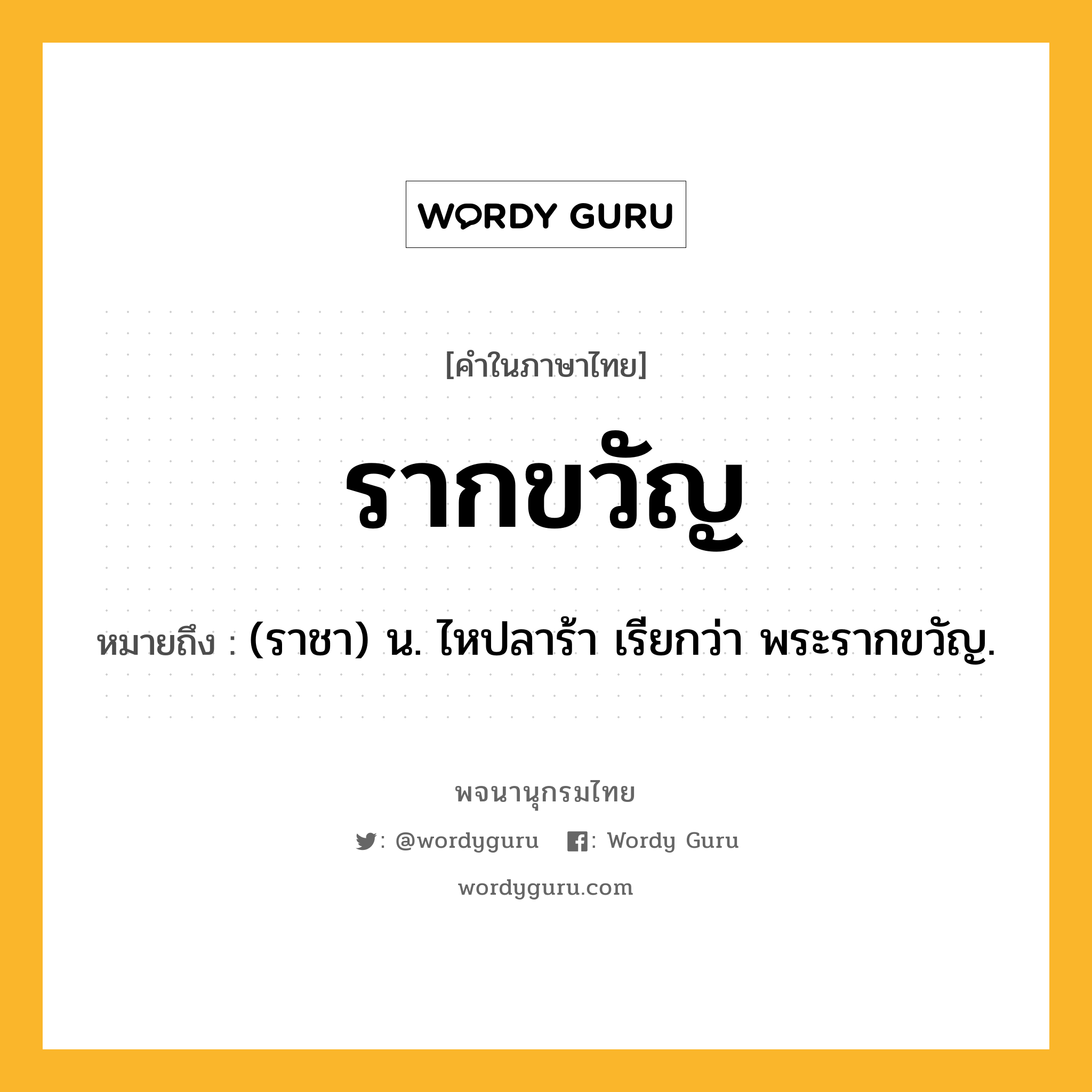 รากขวัญ ความหมาย หมายถึงอะไร?, คำในภาษาไทย รากขวัญ หมายถึง (ราชา) น. ไหปลาร้า เรียกว่า พระรากขวัญ.