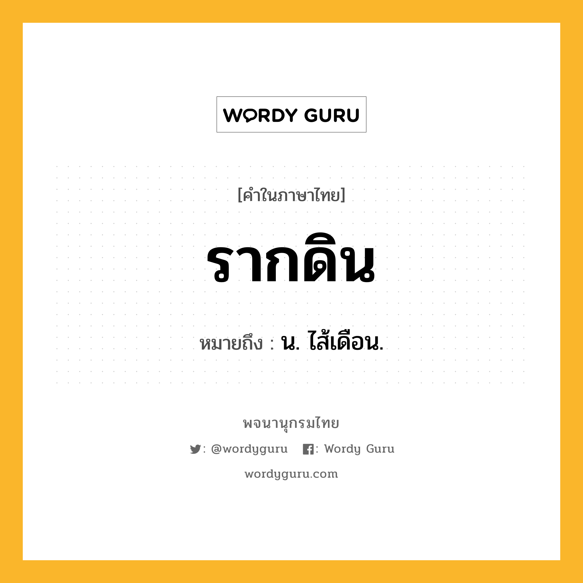 รากดิน ความหมาย หมายถึงอะไร?, คำในภาษาไทย รากดิน หมายถึง น. ไส้เดือน.