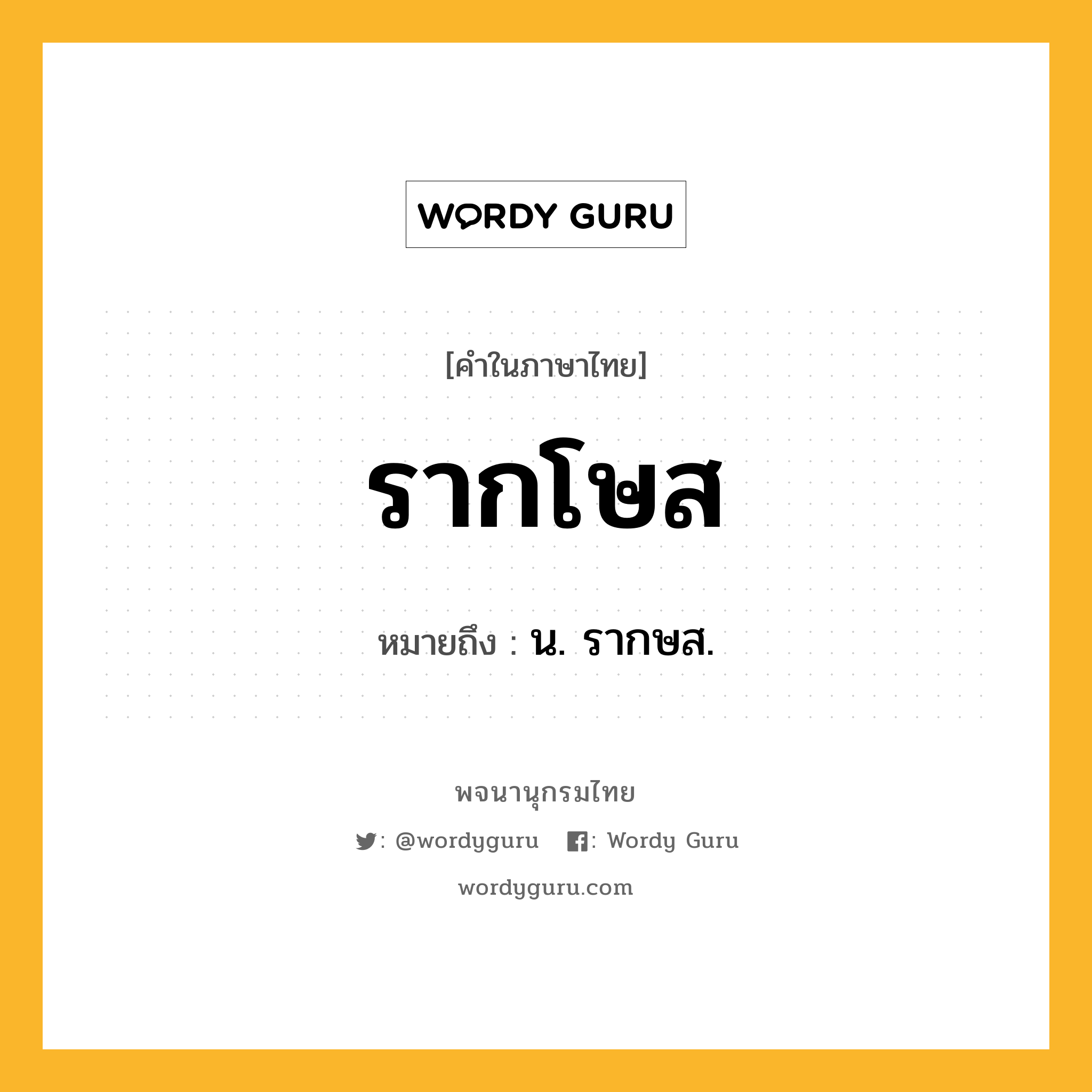 รากโษส หมายถึงอะไร?, คำในภาษาไทย รากโษส หมายถึง น. รากษส.