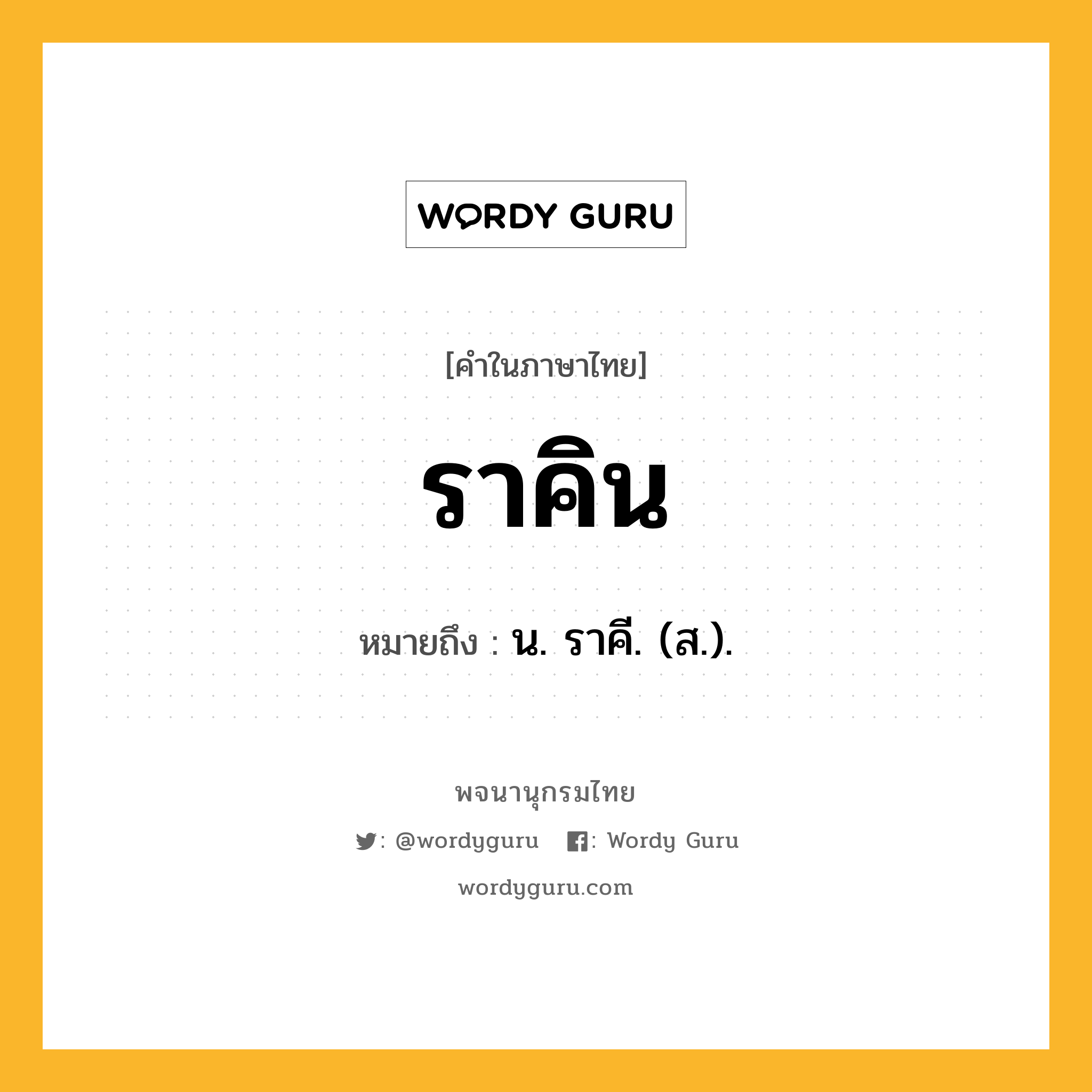 ราคิน หมายถึงอะไร?, คำในภาษาไทย ราคิน หมายถึง น. ราคี. (ส.).