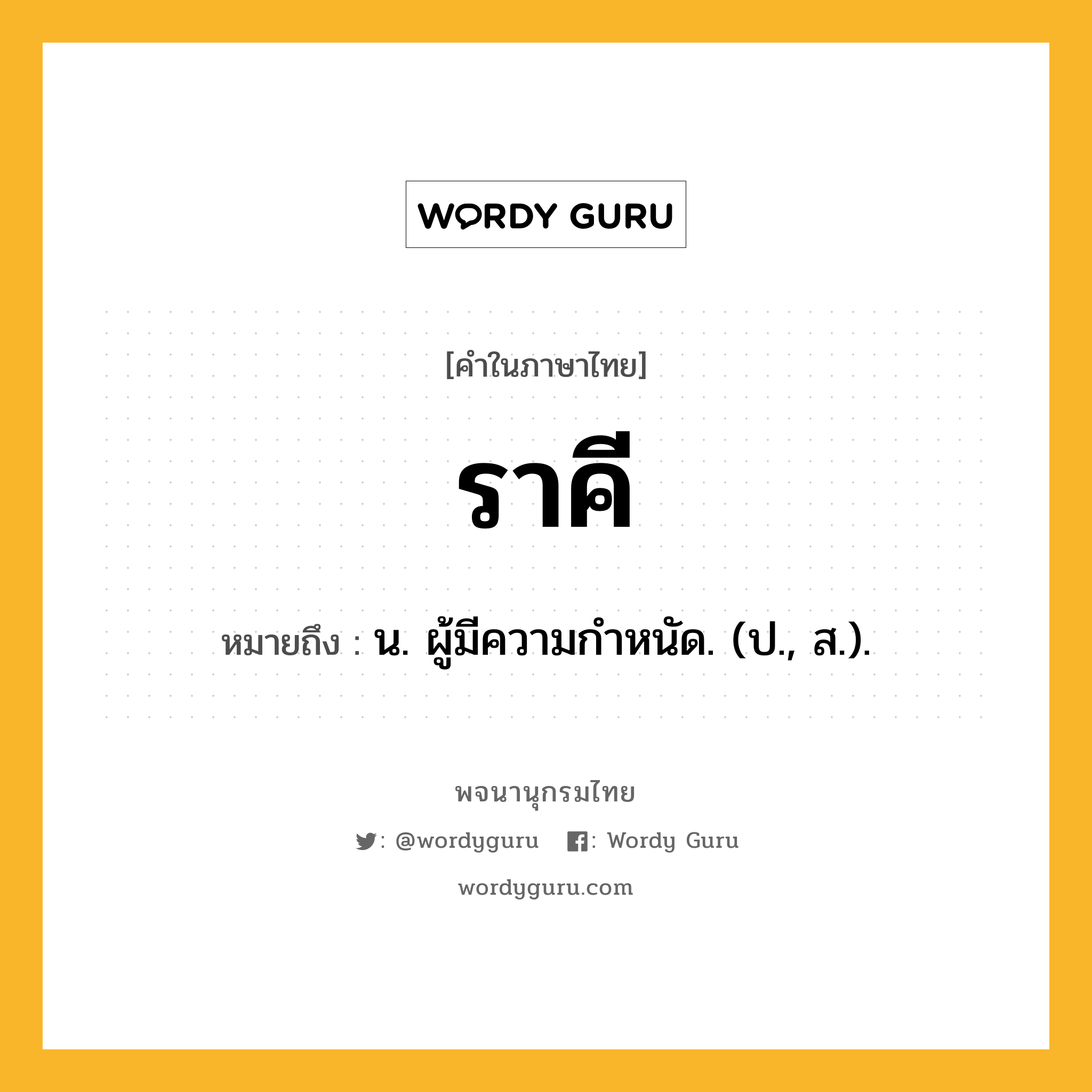 ราคี ความหมาย หมายถึงอะไร?, คำในภาษาไทย ราคี หมายถึง น. ผู้มีความกําหนัด. (ป., ส.).