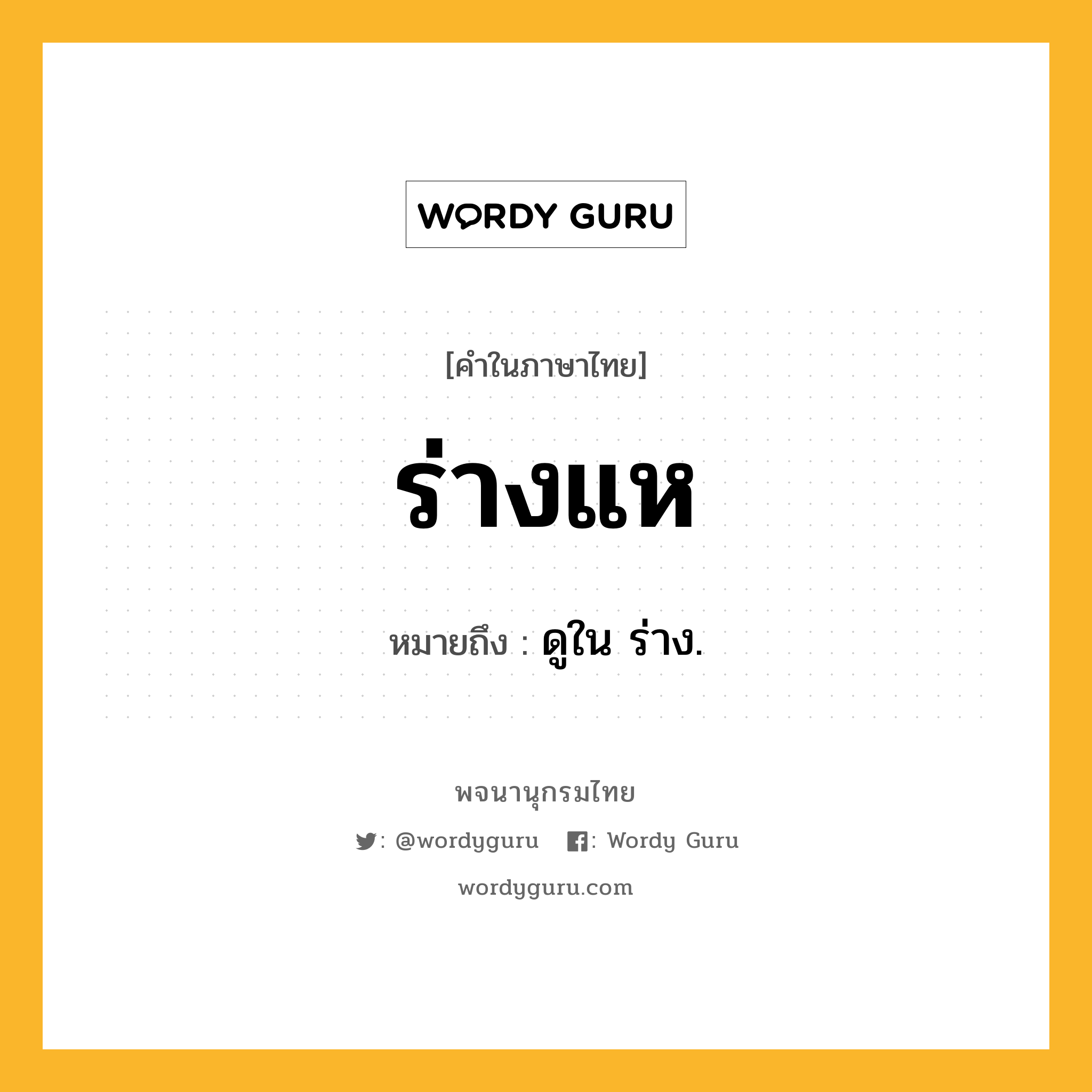 ร่างแห หมายถึงอะไร?, คำในภาษาไทย ร่างแห หมายถึง ดูใน ร่าง.